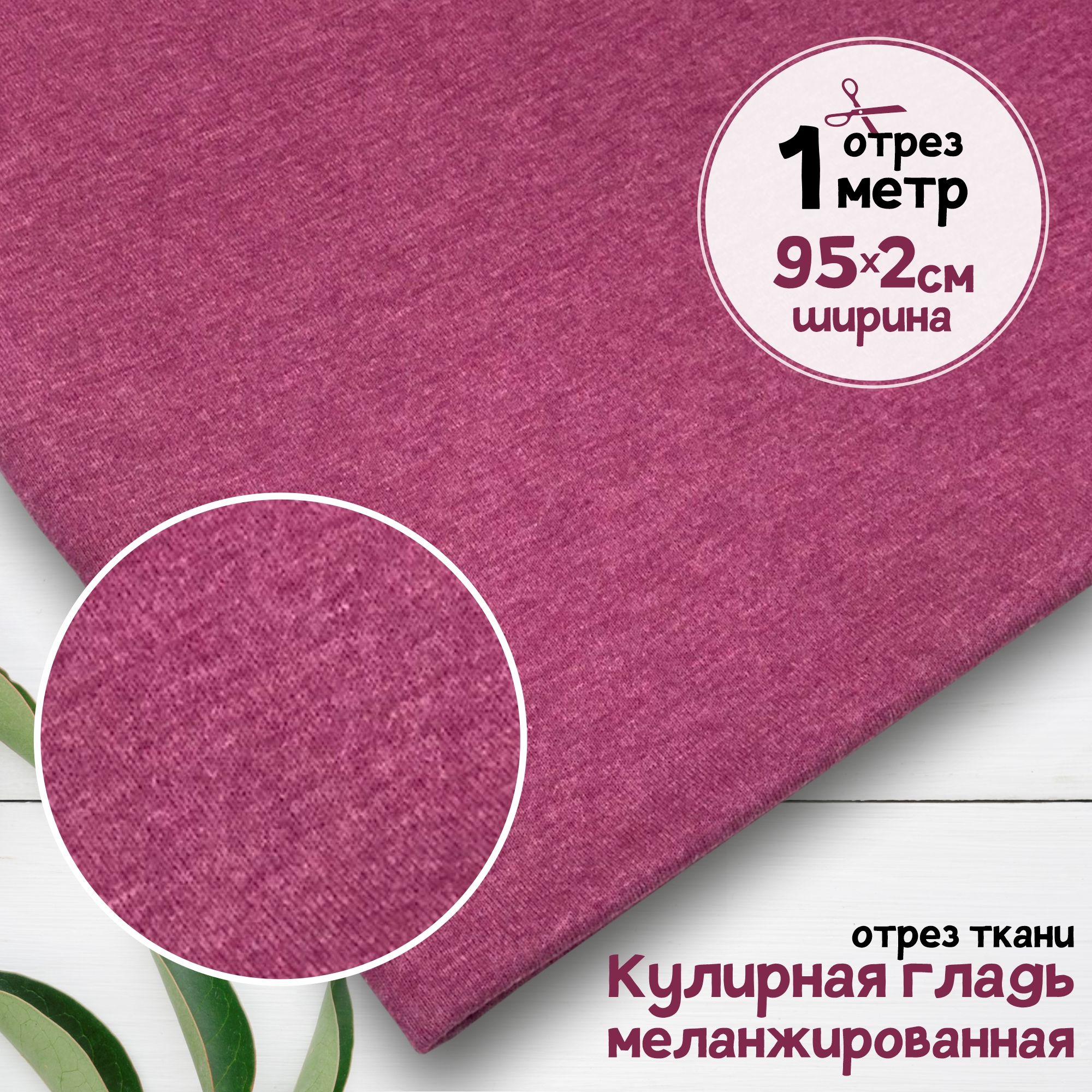 Ткань Кулирная гладь меланжированная чулок Лиловый меланж, отрез 1 метр х 190 см, кулирка гладкая пачка отрезы карбой_140
Ткань Кулирная гладь меланжированная чулок Лиловый меланж, отрез 1 метр х 190 см, кулирка гладкая пачка отрезы карбой_140