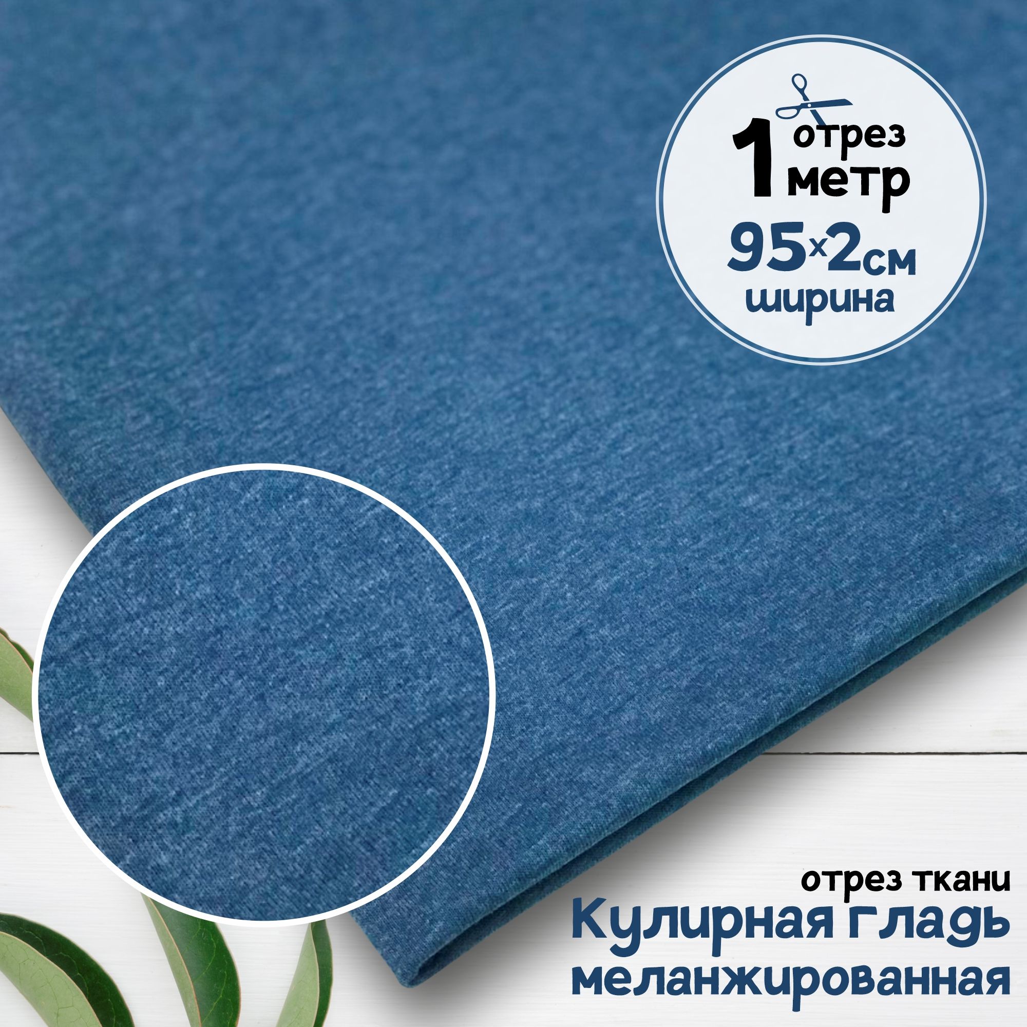 Ткань Кулирная гладь меланжированная чулок Голубой меланж, отрез 1 метр х 190 см, кулирка гладкая пачка отрезы карбой_140
Ткань Кулирная гладь меланжированная чулок Голубой меланж, отрез 1 метр х 190 см, кулирка гладкая пачка отрезы карбой_140