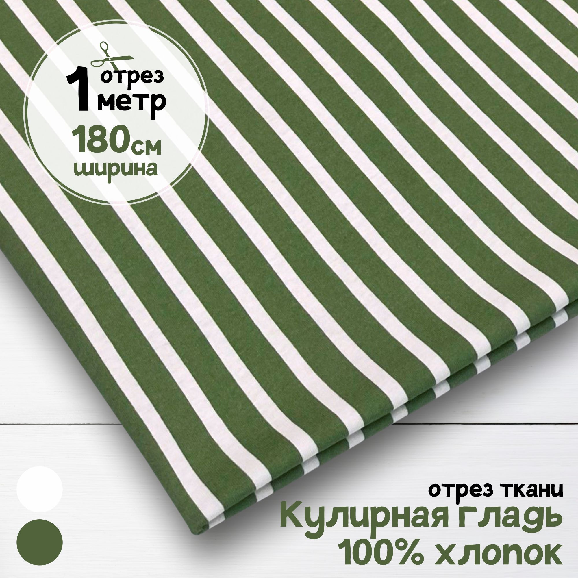 Ткань Кулирная гладь хлопок Зеленые полоски, 1 метр х 180 см, кулирка хлопок набивка карбой_140
Ткань Кулирная гладь хлопок Зеленые полоски, 1 метр х 180 см, кулирка хлопок набивка карбой_140