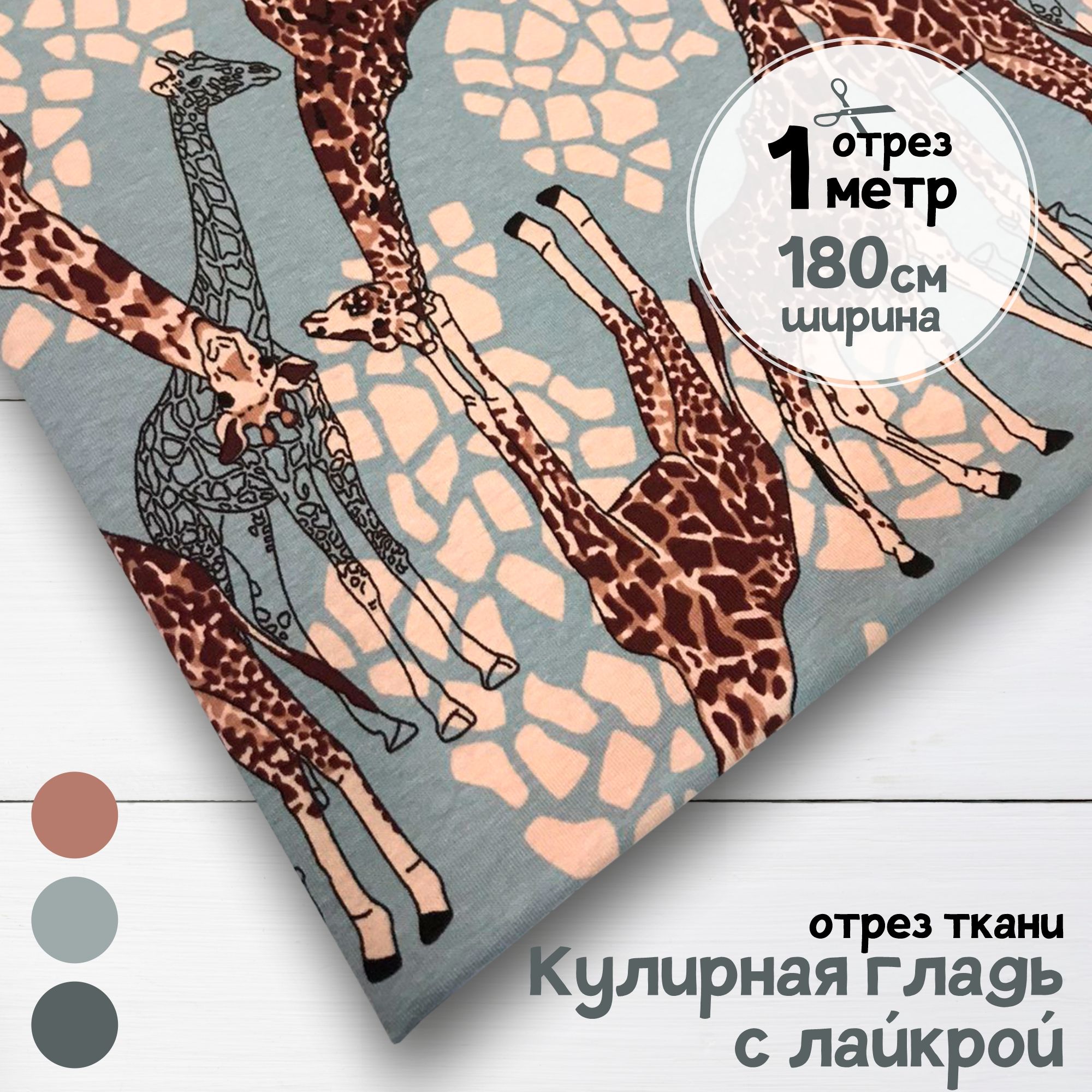 Ткань Кулирная гладь с лайкрой Жирафы, качество пенье, отрез 1 м х 1,8 м, кулирка гладкая пачка отрезы карбой_200
Ткань Кулирная гладь с лайкрой Жирафы, качество пенье, отрез 1 м х 1,8 м, кулирка гладкая пачка отрезы карбой_200
