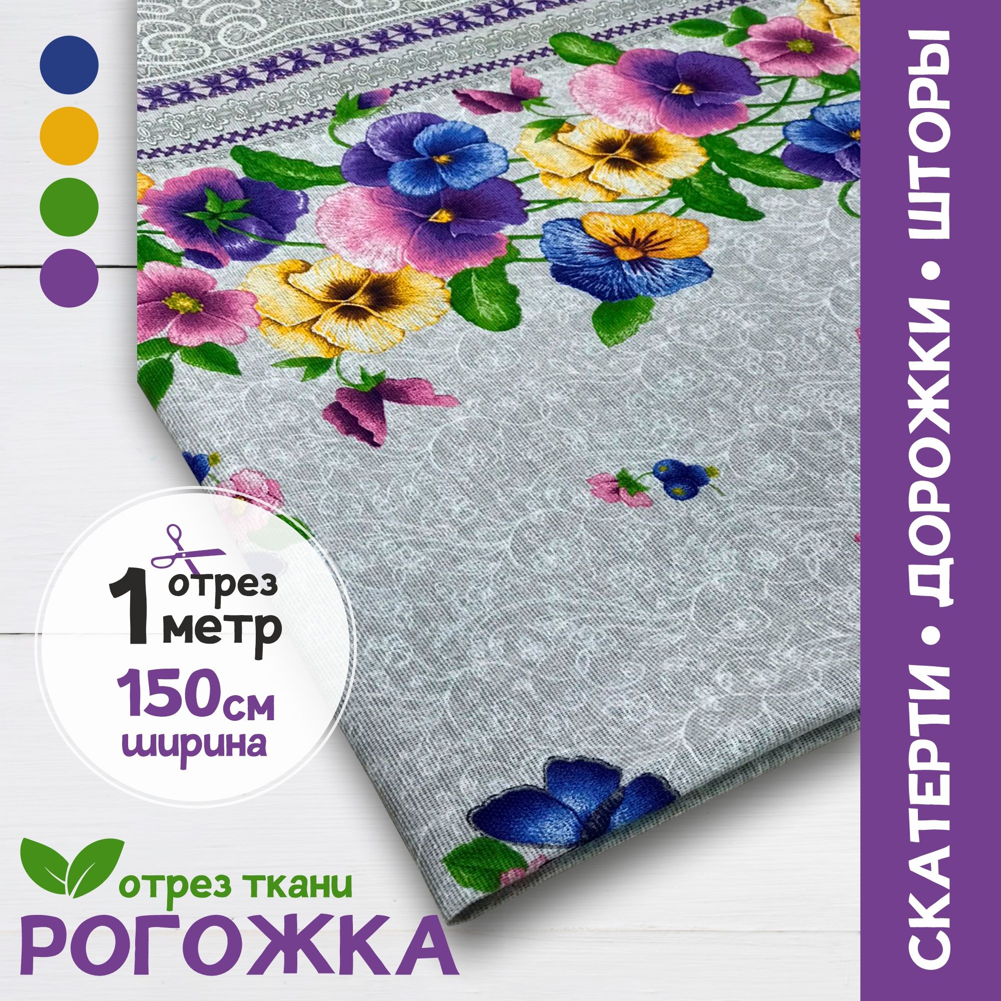 Ткань Рогожка для скатертей/дорожек/штор Анютины глазки, отрез 1 метр х 150 см, рогожка карбой набивка
Ткань Рогожка для скатертей/дорожек/штор Анютины глазки, отрез 1 метр х 150 см, рогожка карбой набивка