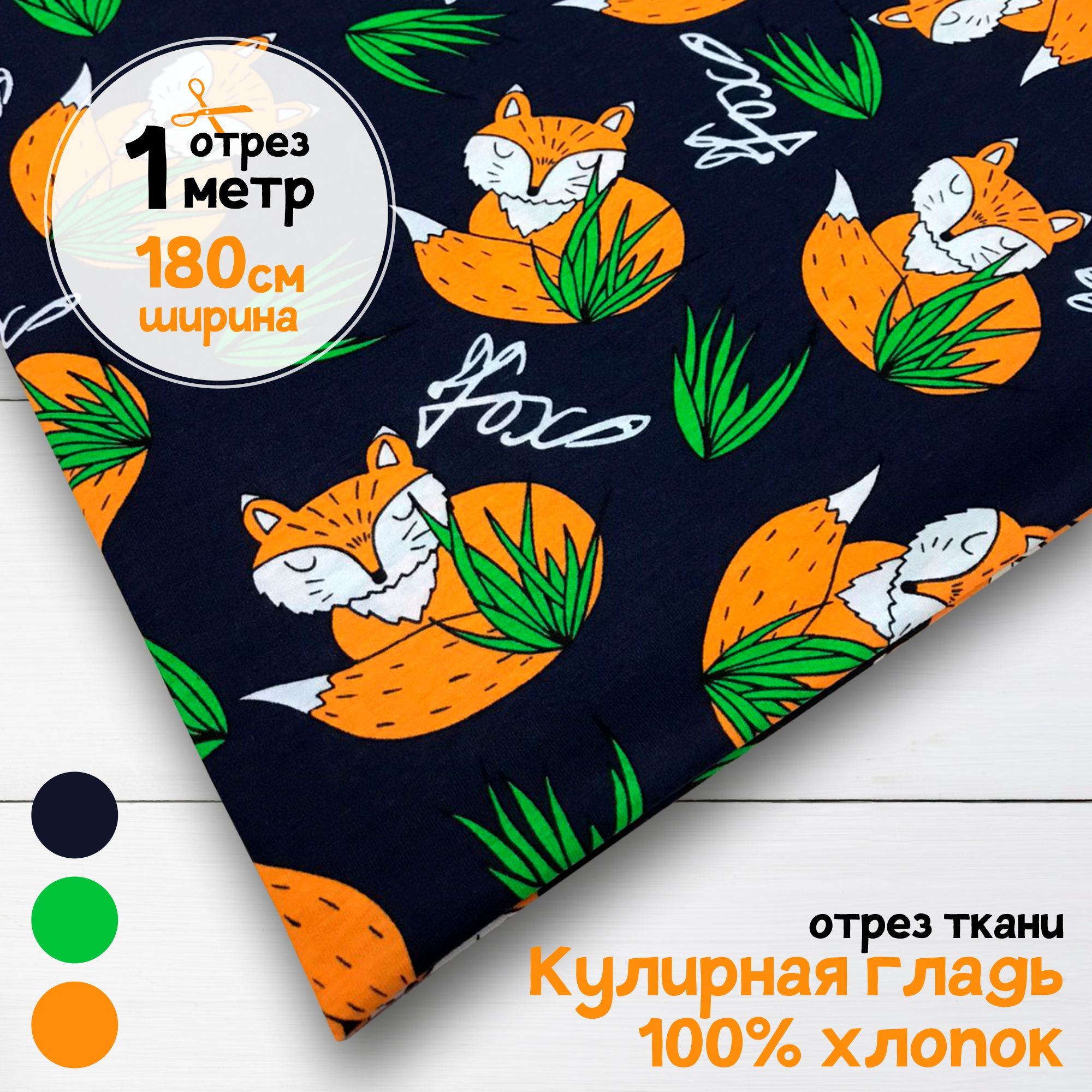 Ткань Кулирная гладь хлопок Лисички на темно-синем, 1 метр х 180 см, кулирка хлопок набивка карбой_140
Ткань Кулирная гладь хлопок Лисички на темно-синем, 1 метр х 180 см, кулирка хлопок набивка карбой_140