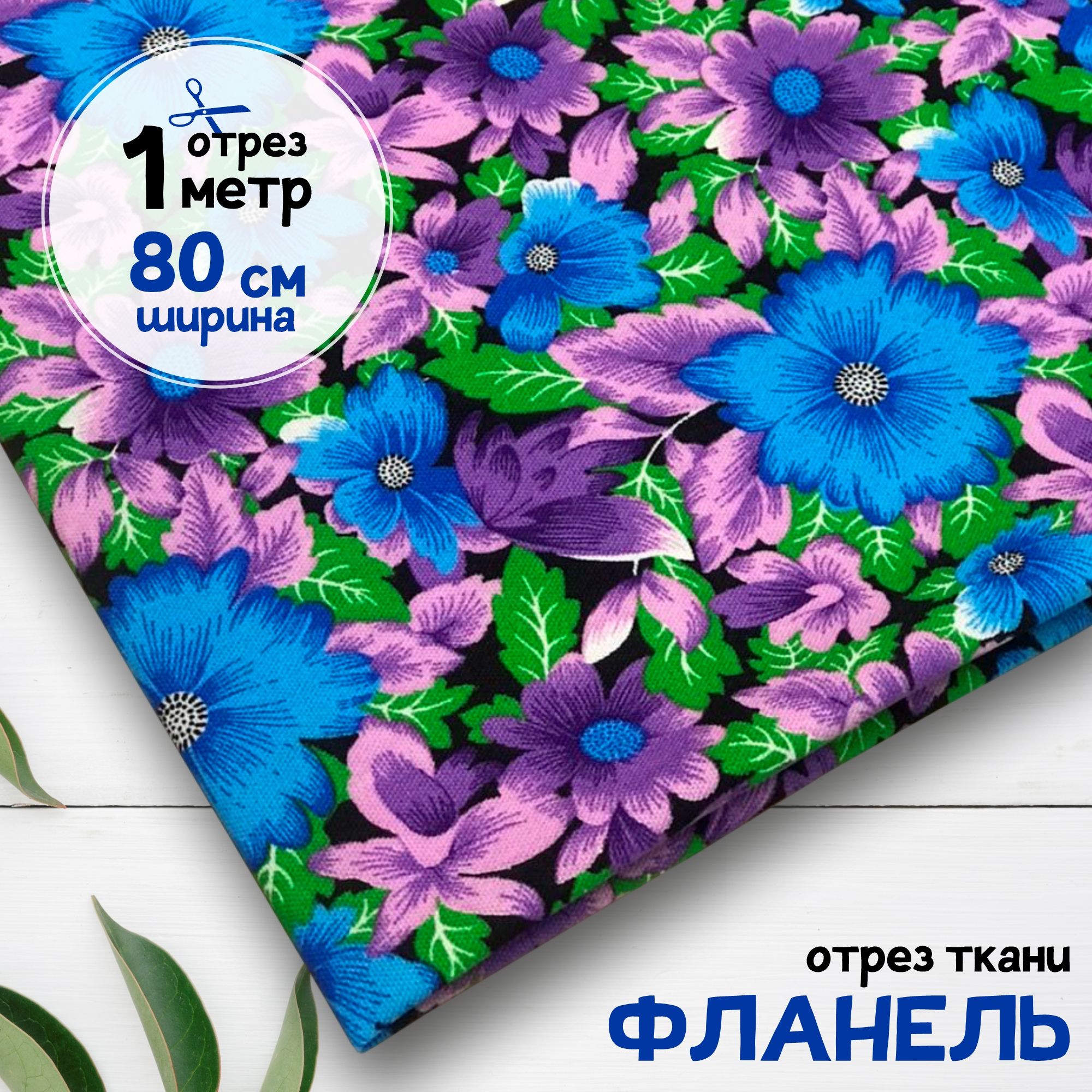 Ткань Фланель - для шитья и рукоделия Синие незабудки, 100% хлопок, отрез 1 метр х 80 см, фланель карбой
Ткань Фланель - для шитья и рукоделия Синие незабудки, 100% хлопок, отрез 1 метр х 80 см, фланель карбой