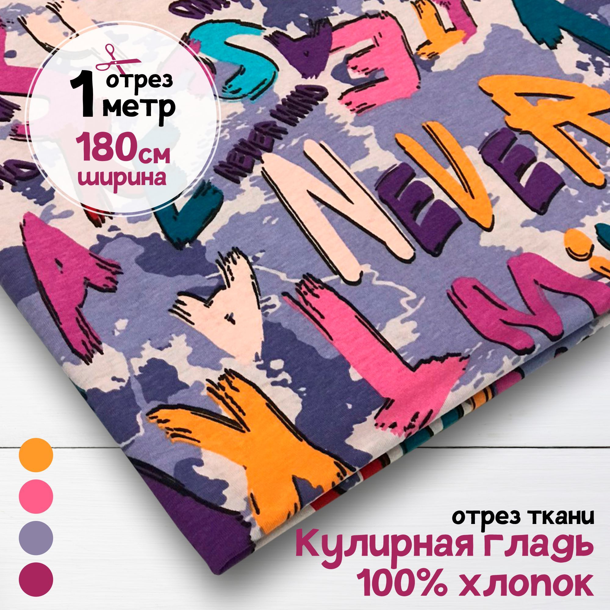 Ткань Кулирная гладь хлопок Never mind, 1 метр х 180 см, кулирка хлопок набивка карбой_140
Ткань Кулирная гладь хлопок Never mind, 1 метр х 180 см, кулирка хлопок набивка карбой_140