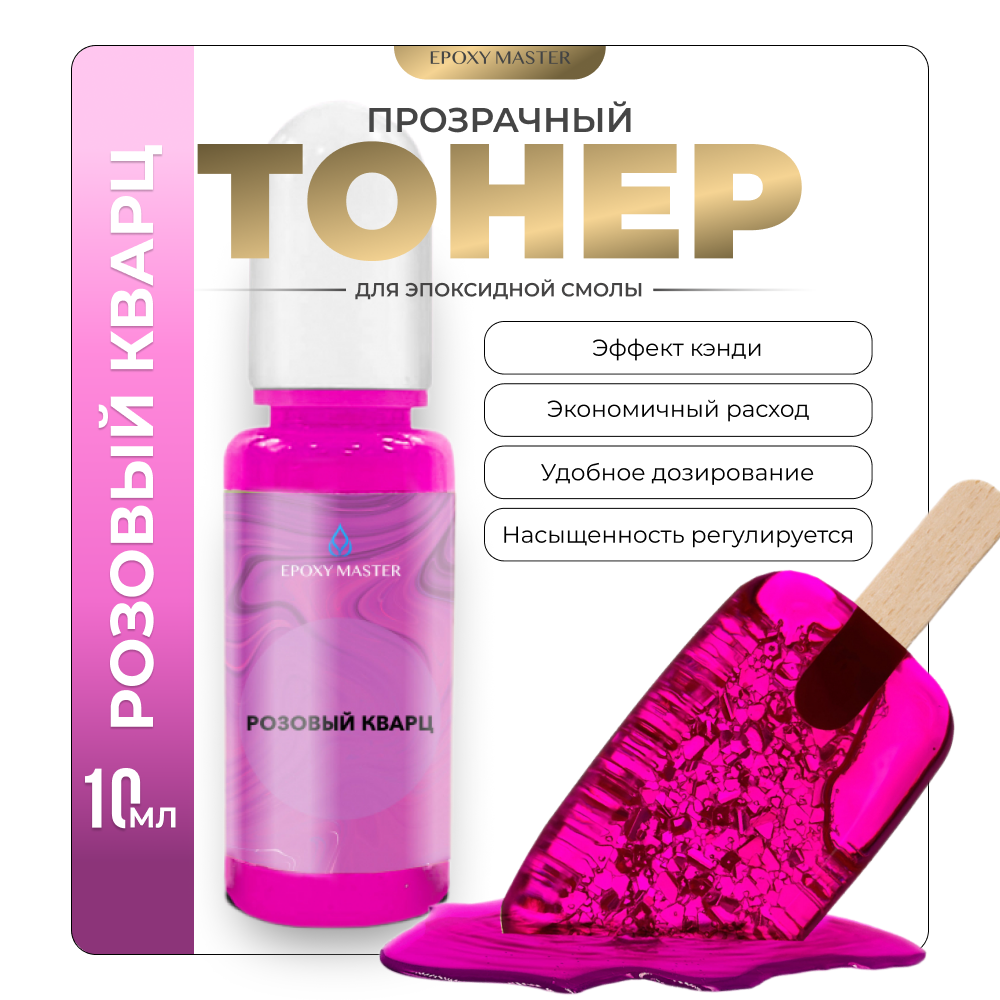 Прозрачный тонер для эпоксидной смолы EPOXYMASTER Розовый кварц , 10мл, Розовый кварц
Прозрачный тонер для эпоксидной смолы EPOXYMASTER Розовый кварц , 10мл, Розовый кварц