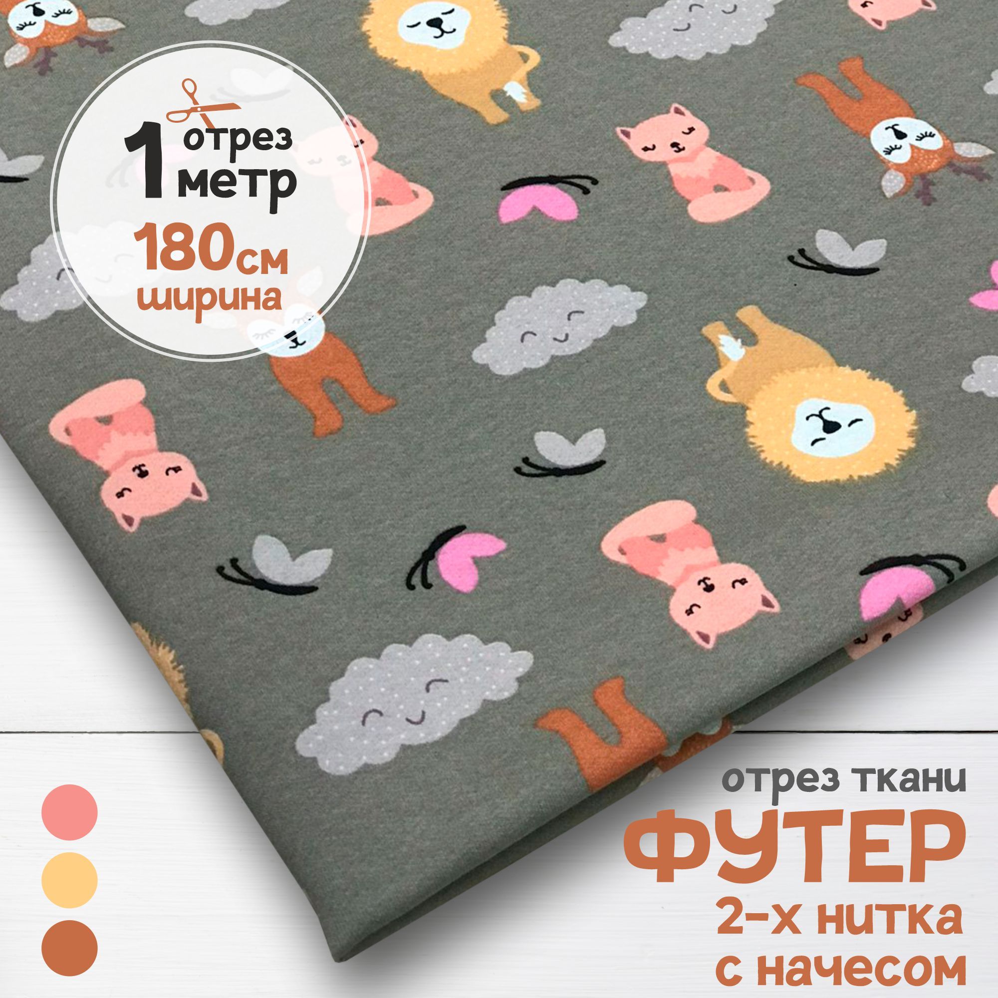 Ткань Футер 2-х нитка с начесом Зверята с облаками, отрез 1 метр х 180 см, футер 2-х нитка с начесом набивка карбой_190
Ткань Футер 2-х нитка с начесом Зверята с облаками, отрез 1 метр х 180 см, футер 2-х нитка с начесом набивка карбой_190