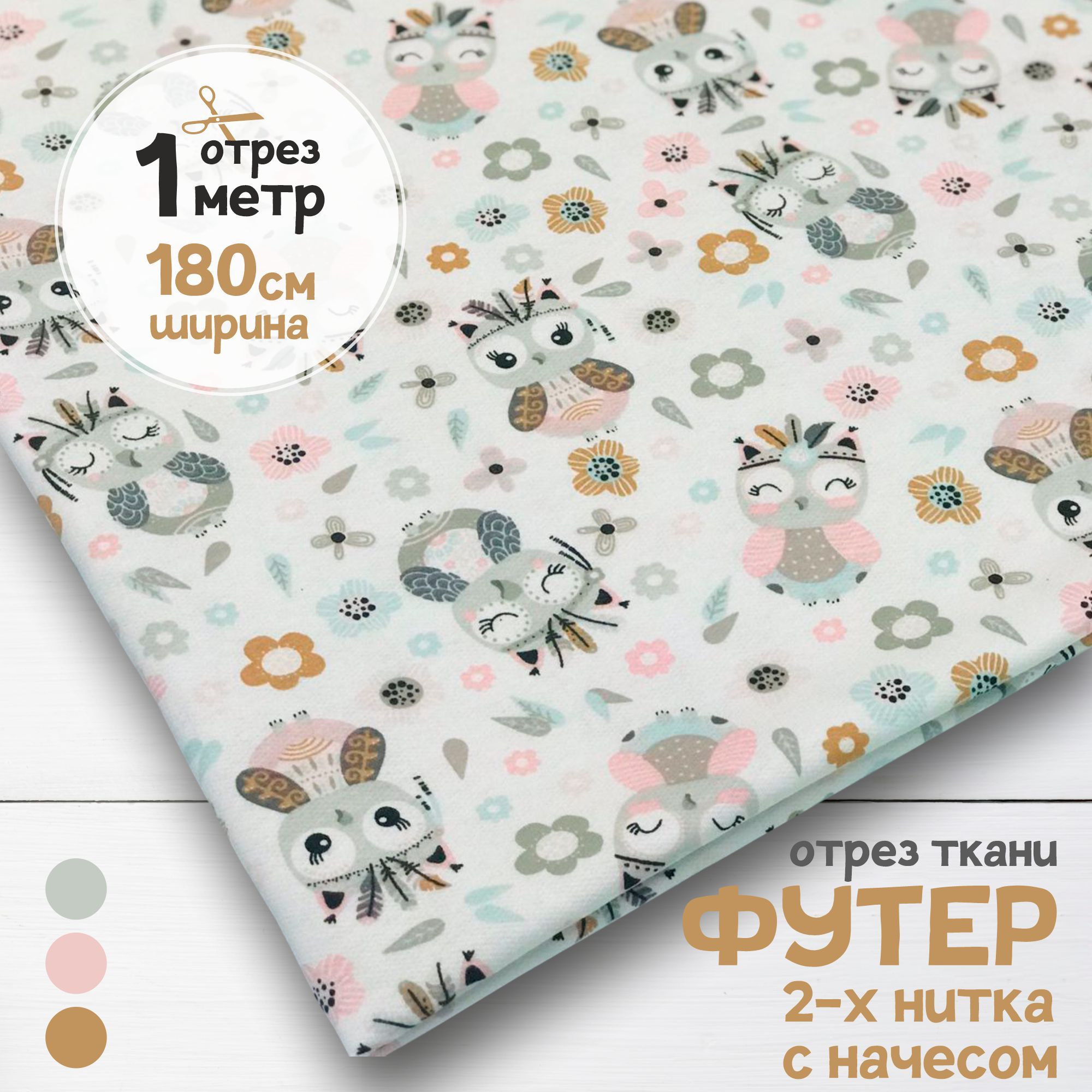 Ткань Футер 2-х нитка с начесом Совы-индейцы, отрез 1 метр х 180 см, футер 2-х нитка с начесом набивка карбой_190
Ткань Футер 2-х нитка с начесом Совы-индейцы, отрез 1 метр х 180 см, футер 2-х нитка с начесом набивка карбой_190