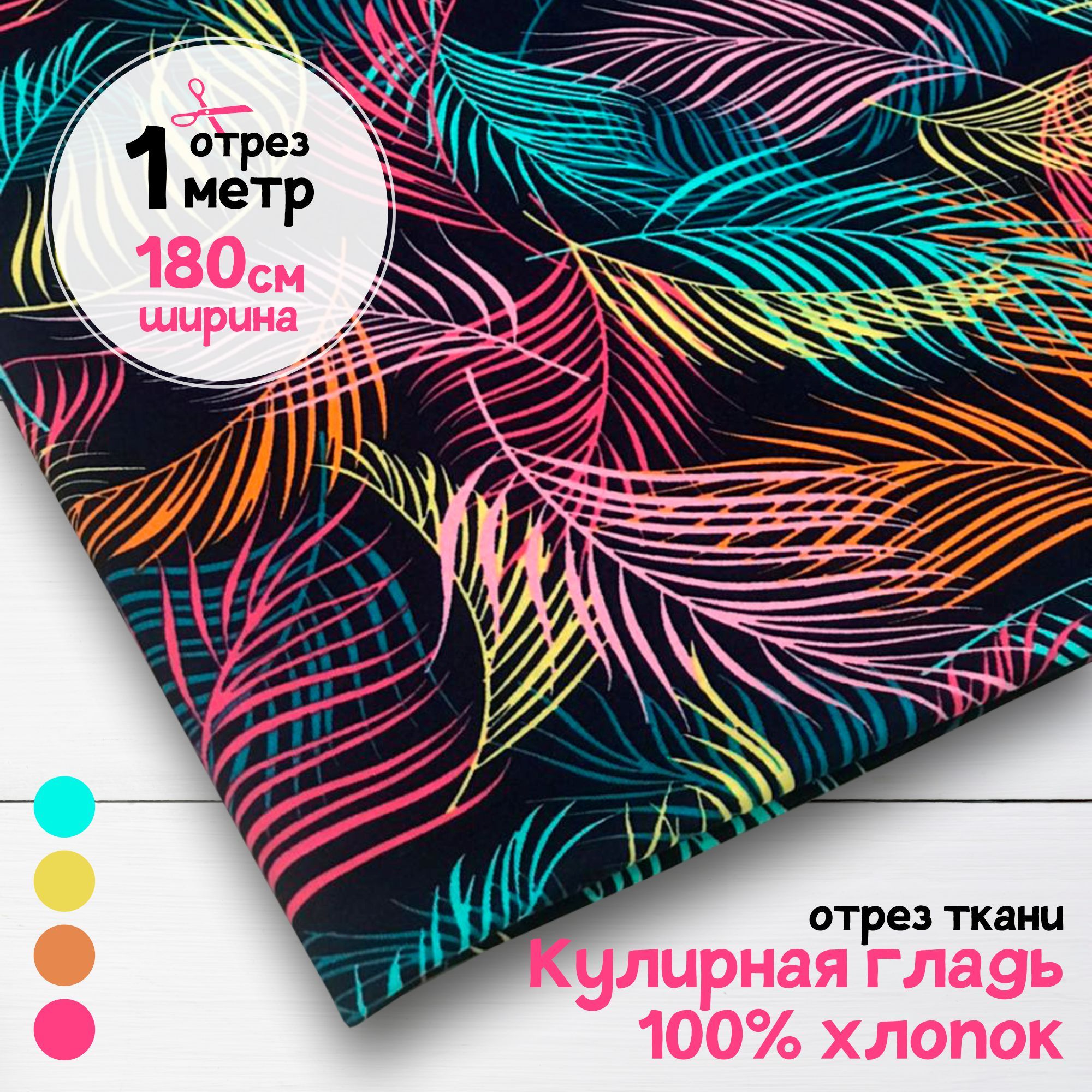 Ткань Кулирная гладь хлопок Разноцветные перья, 1 метр х 180 см, кулирка хлопок набивка карбой_140
Ткань Кулирная гладь хлопок Разноцветные перья, 1 метр х 180 см, кулирка хлопок набивка карбой_140