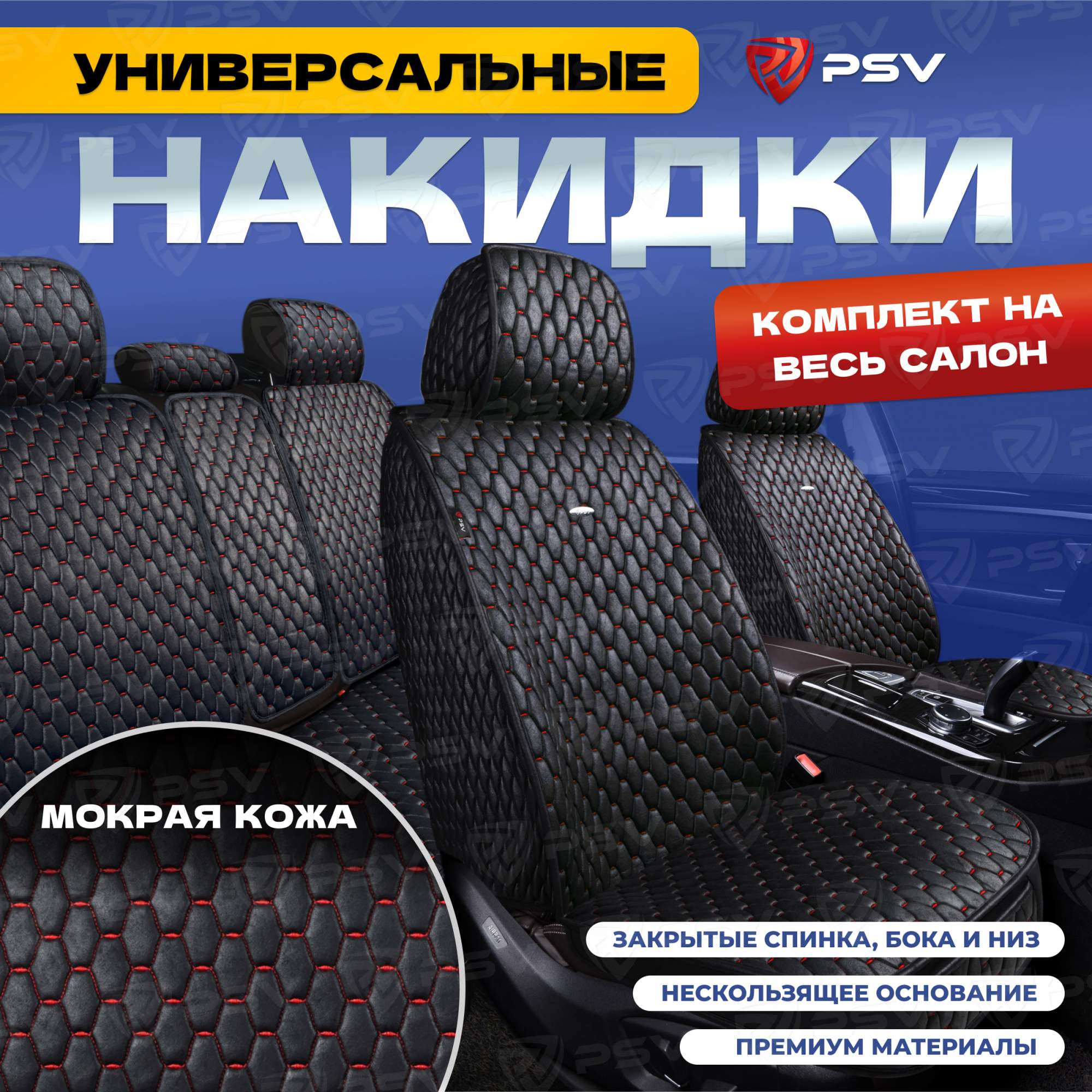 Чехлы-накидки на сиденья PSV Skin весь салон (Черный/Отстрочка Красная) мокрая кожа 136644, Красный;черный, Skin
Чехлы-накидки на сиденья PSV Skin весь салон (Черный/Отстрочка Красная) мокрая кожа 136644, Красный;черный, Skin