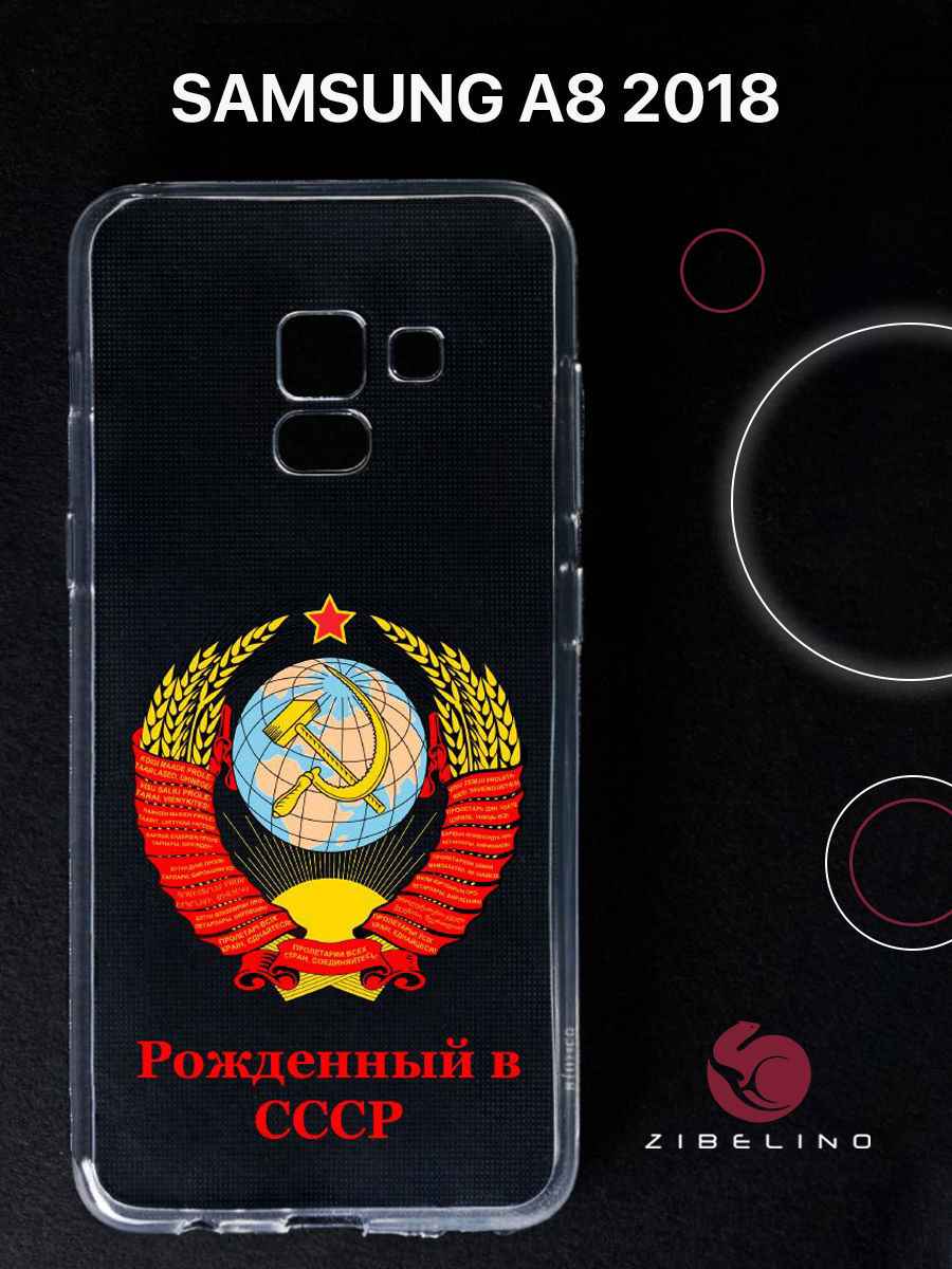 Чехол для Samsung Galaxy a8 (2018) прозрачный с рисунком, с принтом рожденный в ссср, ZUTCP-SAM-A8
Чехол для Samsung Galaxy a8 (2018) прозрачный с рисунком, с принтом рожденный в ссср, ZUTCP-SAM-A8