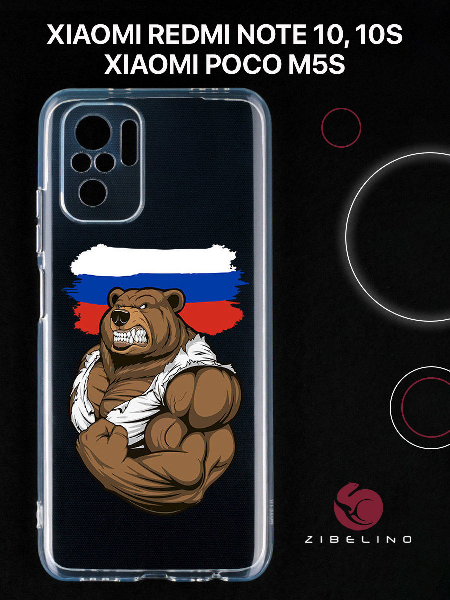 Чехол для с рисунком Xiaomi Redmi Note 10, 10s, Poco m5s с принтом россия сила, Прозрачный, ZUTCP-XIA-NOT10
Чехол для с рисунком Xiaomi Redmi Note 10, 10s, Poco m5s с принтом россия сила, Прозрачный, ZUTCP-XIA-NOT10