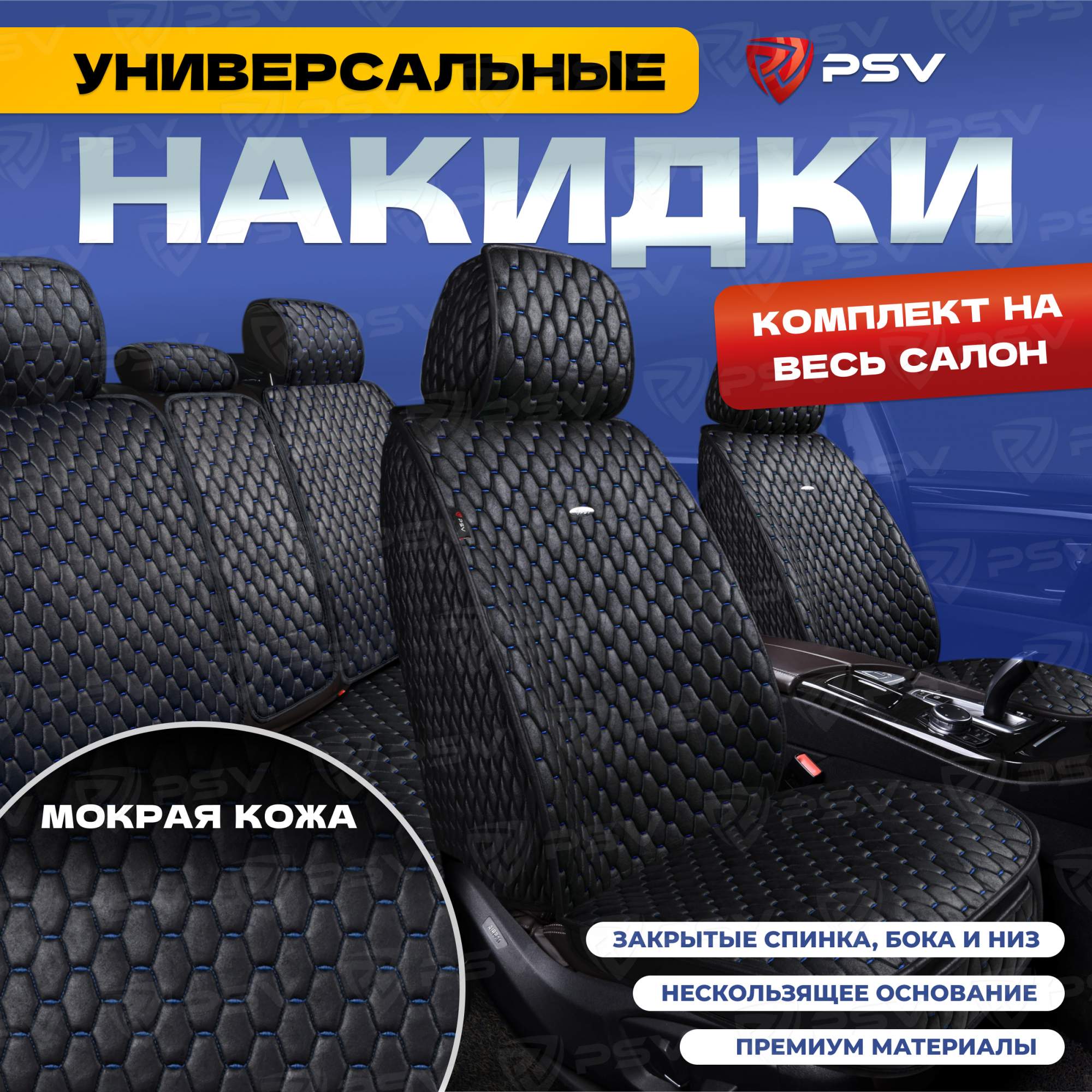Чехлы-накидки на сиденья PSV Skin весь салон (Черный/Отстрочка Синяя) мокрая кожа, 136645, Синий;черный, Skin
Чехлы-накидки на сиденья PSV Skin весь салон (Черный/Отстрочка Синяя) мокрая кожа, 136645, Синий;черный, Skin