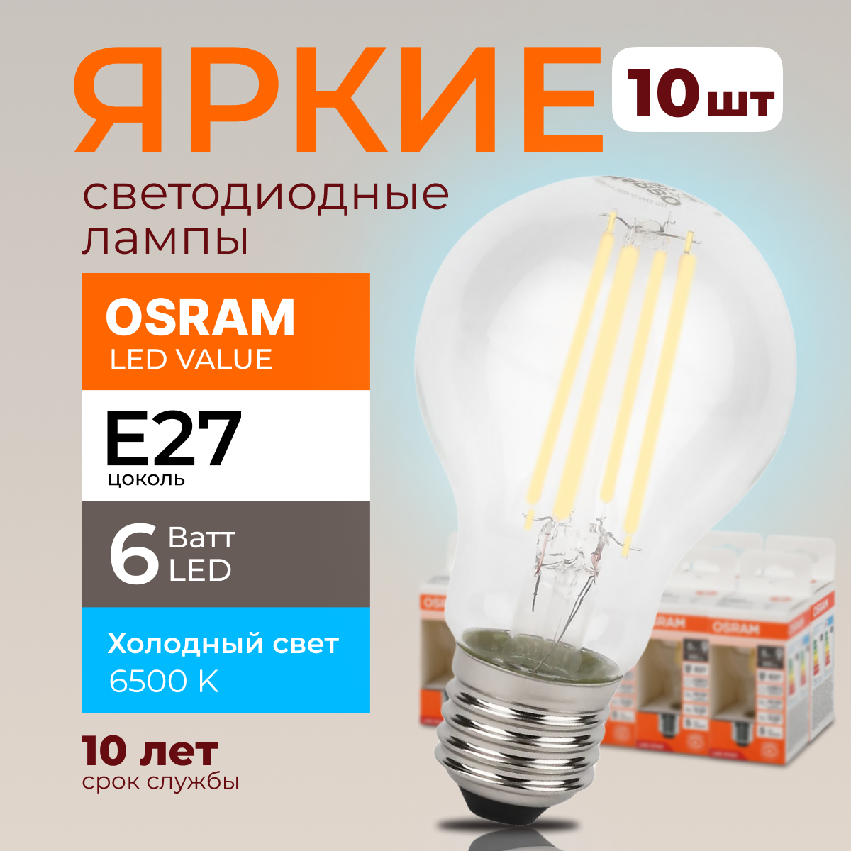 Светодиодная лампочка OSRAM E27 6 Ватт 6500К белый свет CL груша 806лм 10шт, LED Value
Светодиодная лампочка OSRAM E27 6 Ватт 6500К белый свет CL груша 806лм 10шт, LED Value