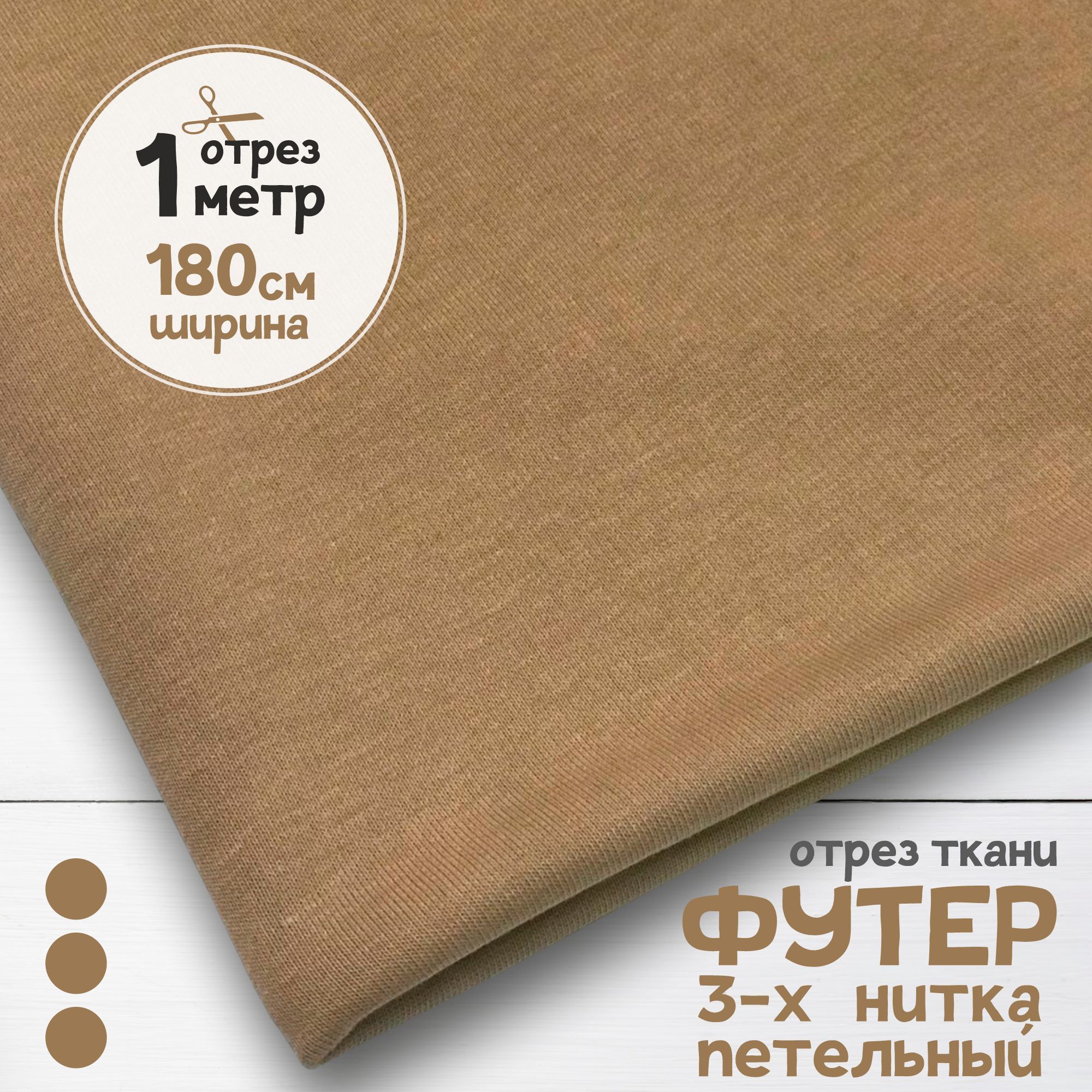 Ткань Футер 3-х нитка петельный пенье Бежевый, отрез 1 метр х 180 см, футер 3-х нитка петельный
Ткань Футер 3-х нитка петельный пенье Бежевый, отрез 1 метр х 180 см, футер 3-х нитка петельный
