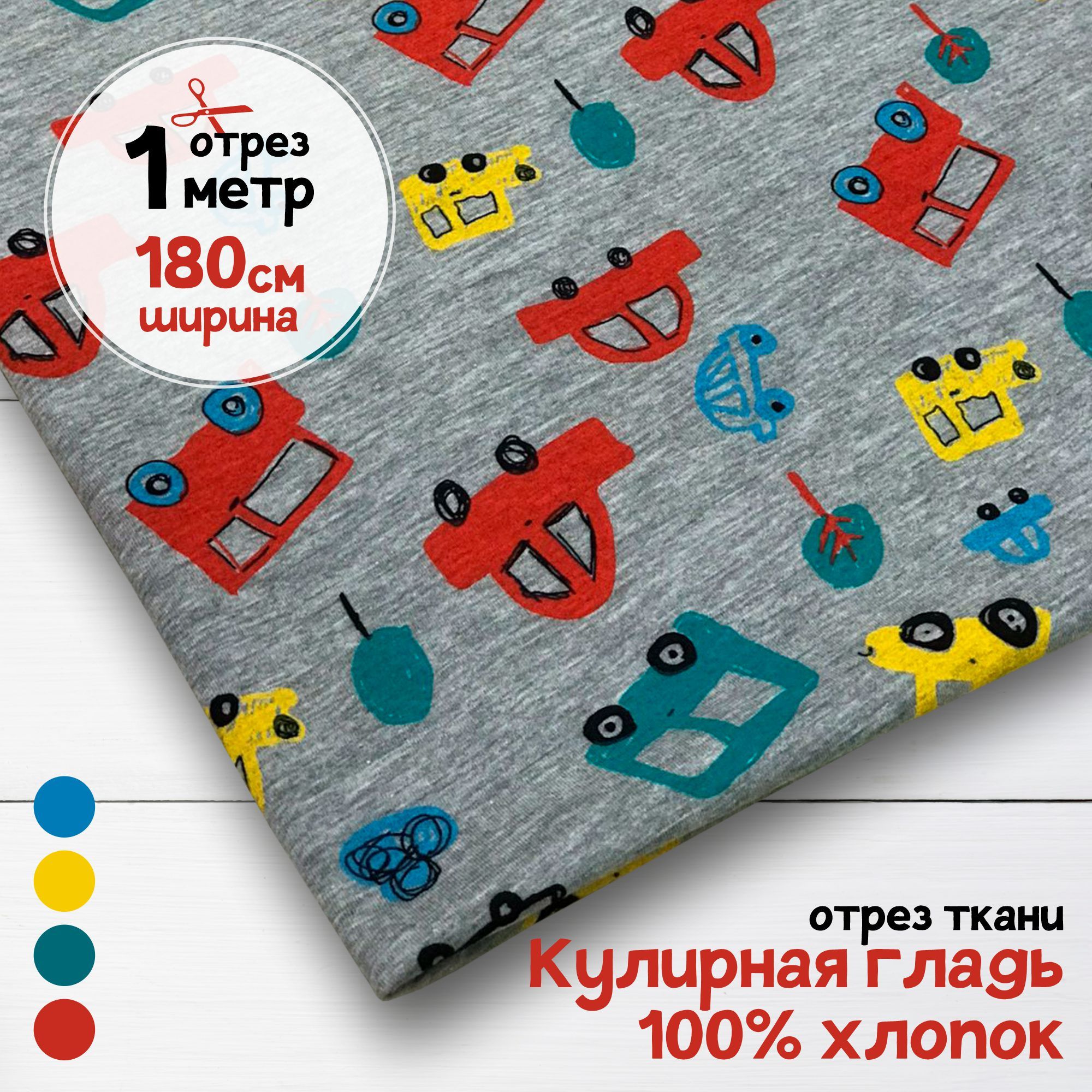 Ткань Кулирная гладь хлопок Машинки на меланже, 1 метр х 180 см, кулирка хлопок набивка карбой_140
Ткань Кулирная гладь хлопок Машинки на меланже, 1 метр х 180 см, кулирка хлопок набивка карбой_140
