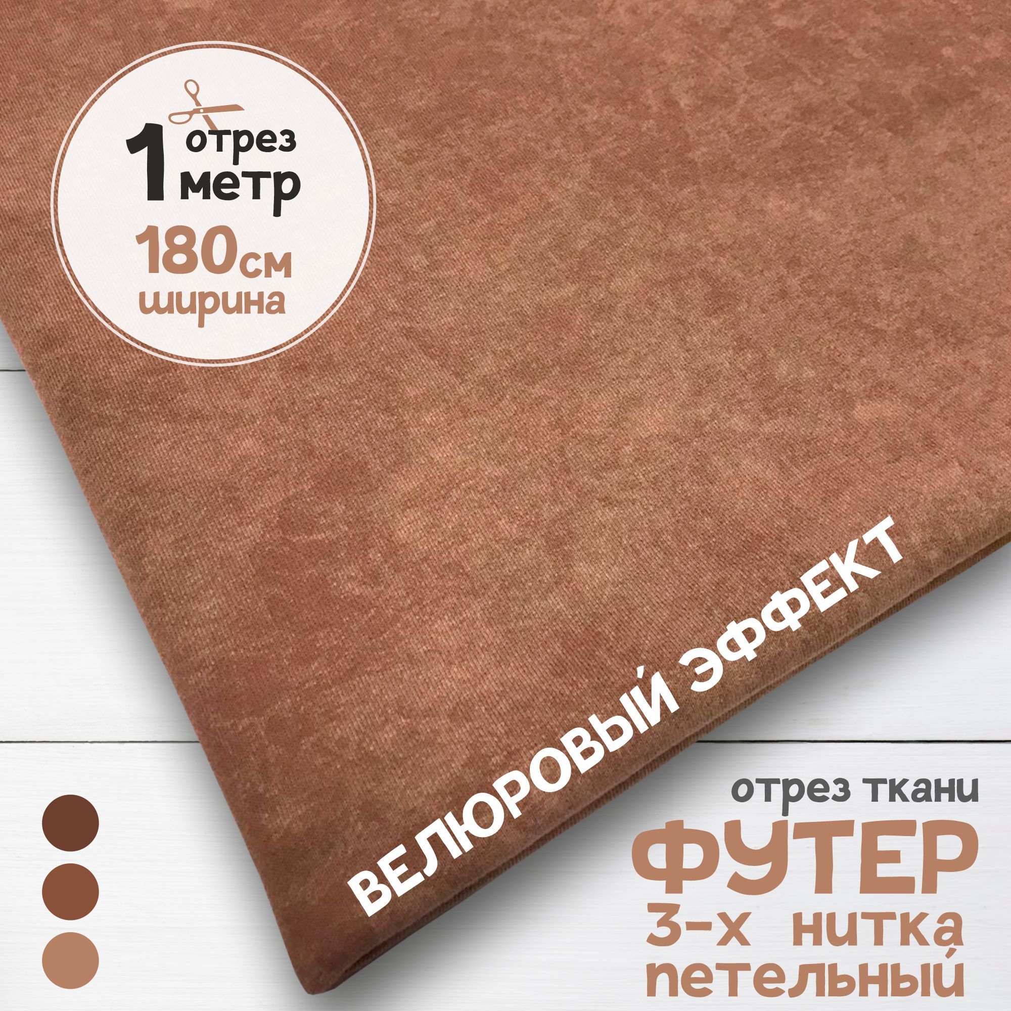 Ткань Футер 3-х нитка петельный с велюровым эффектом варенка Латте, отрез 1 метр х 180 см, футер 3-х нитка петельный
Ткань Футер 3-х нитка петельный с велюровым эффектом варенка Латте, отрез 1 метр х 180 см, футер 3-х нитка петельный