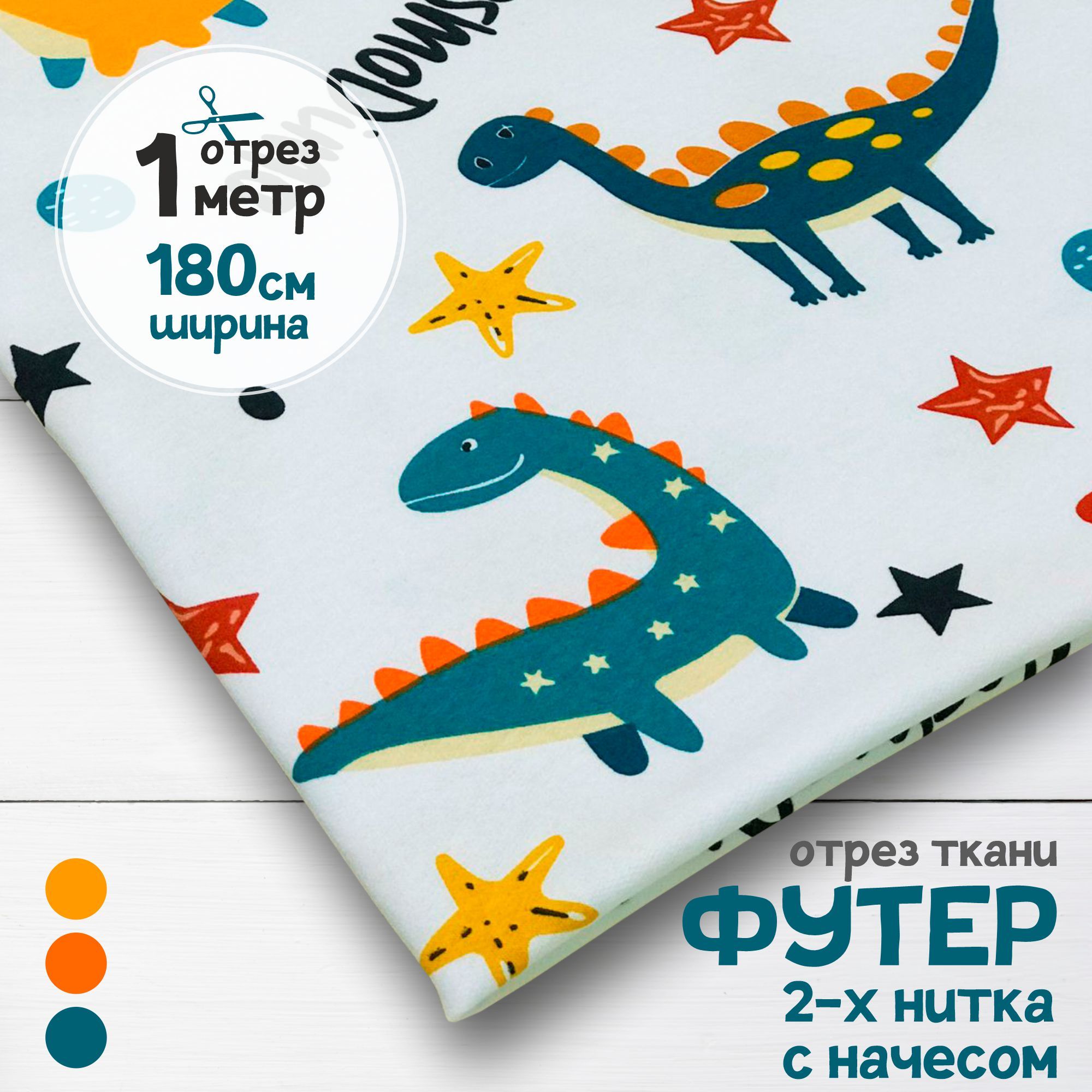 Ткань Футер 2-х нитка с начесом Космические динозавры, отрез 1 метр х 180 см, футер 2-х нитка с начесом набивка карбой_190
Ткань Футер 2-х нитка с начесом Космические динозавры, отрез 1 метр х 180 см, футер 2-х нитка с начесом набивка карбой_190