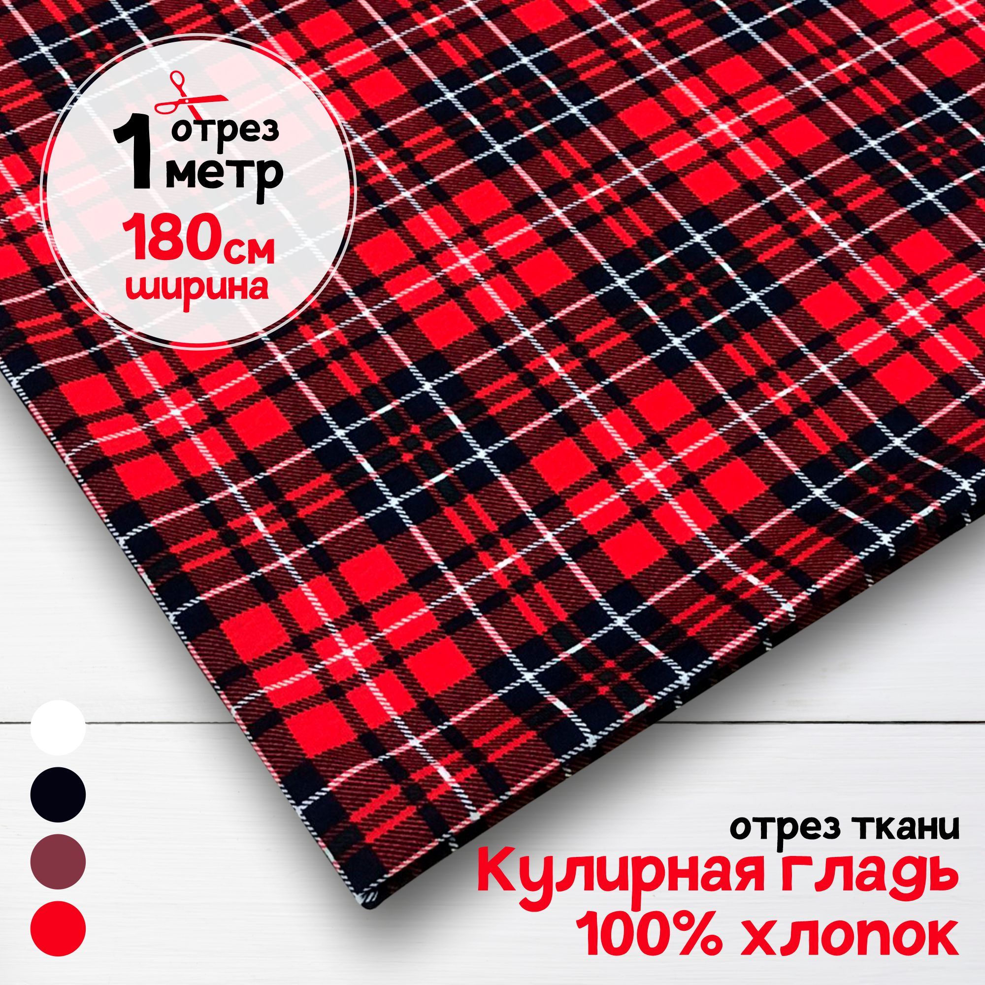 Ткань Кулирная гладь хлопок Красная клетка, 1 метр х 180 см, кулирка хлопок набивка карбой_140
Ткань Кулирная гладь хлопок Красная клетка, 1 метр х 180 см, кулирка хлопок набивка карбой_140
