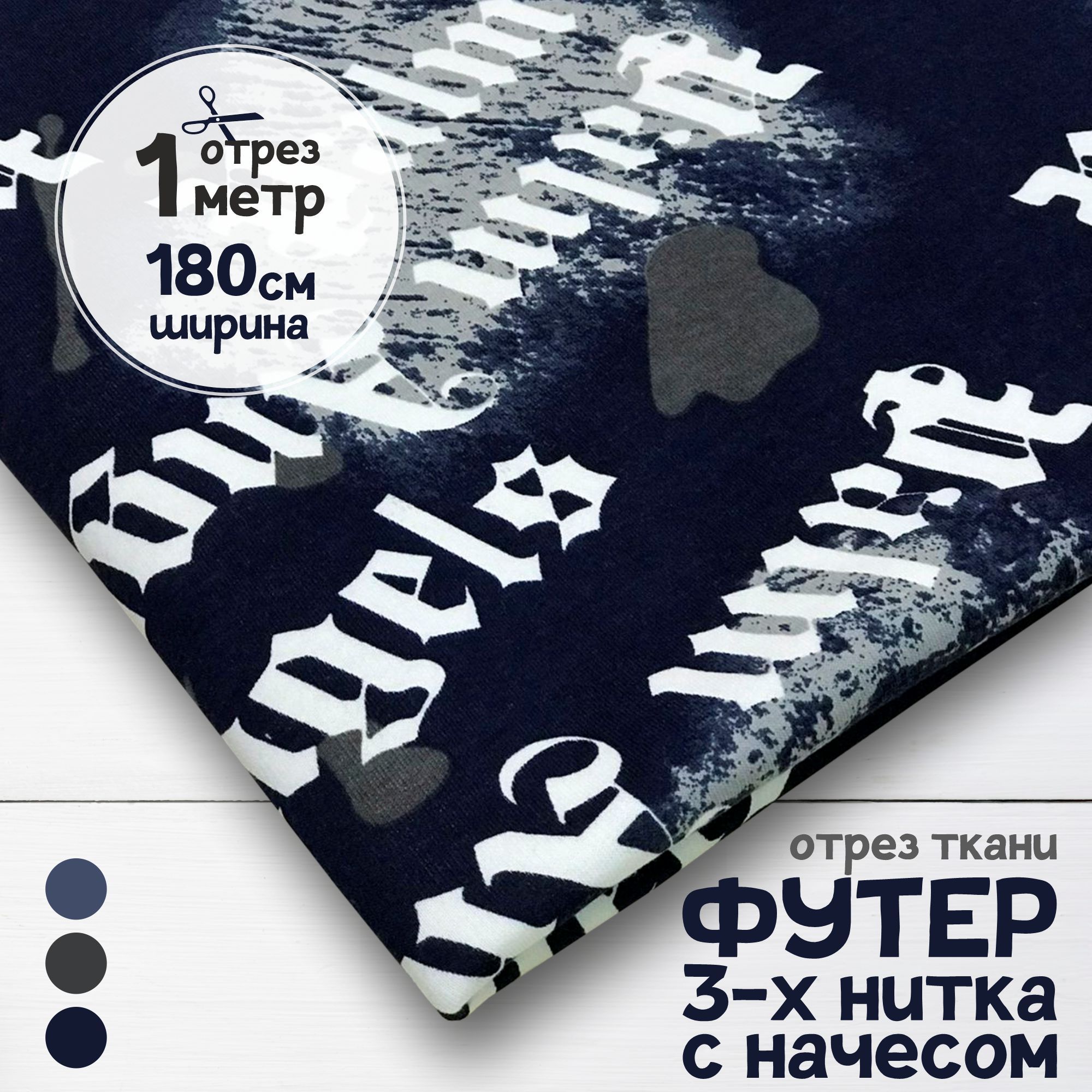 Ткань Футер 3-х нитка с начесом, пенье, Palm Angeles, отрез 1 метр х 180 см, футер 3-х нитка с начесом набивка карбой
Ткань Футер 3-х нитка с начесом, пенье, Palm Angeles, отрез 1 метр х 180 см, футер 3-х нитка с начесом набивка карбой