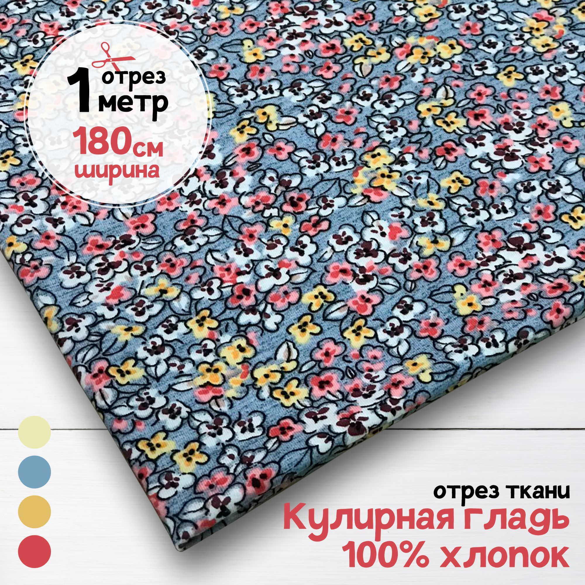 Ткань Кулирная гладь хлопок Мелкий цветочек, 1 метр х 180 см, кулирка хлопок набивка карбой_140
Ткань Кулирная гладь хлопок Мелкий цветочек, 1 метр х 180 см, кулирка хлопок набивка карбой_140