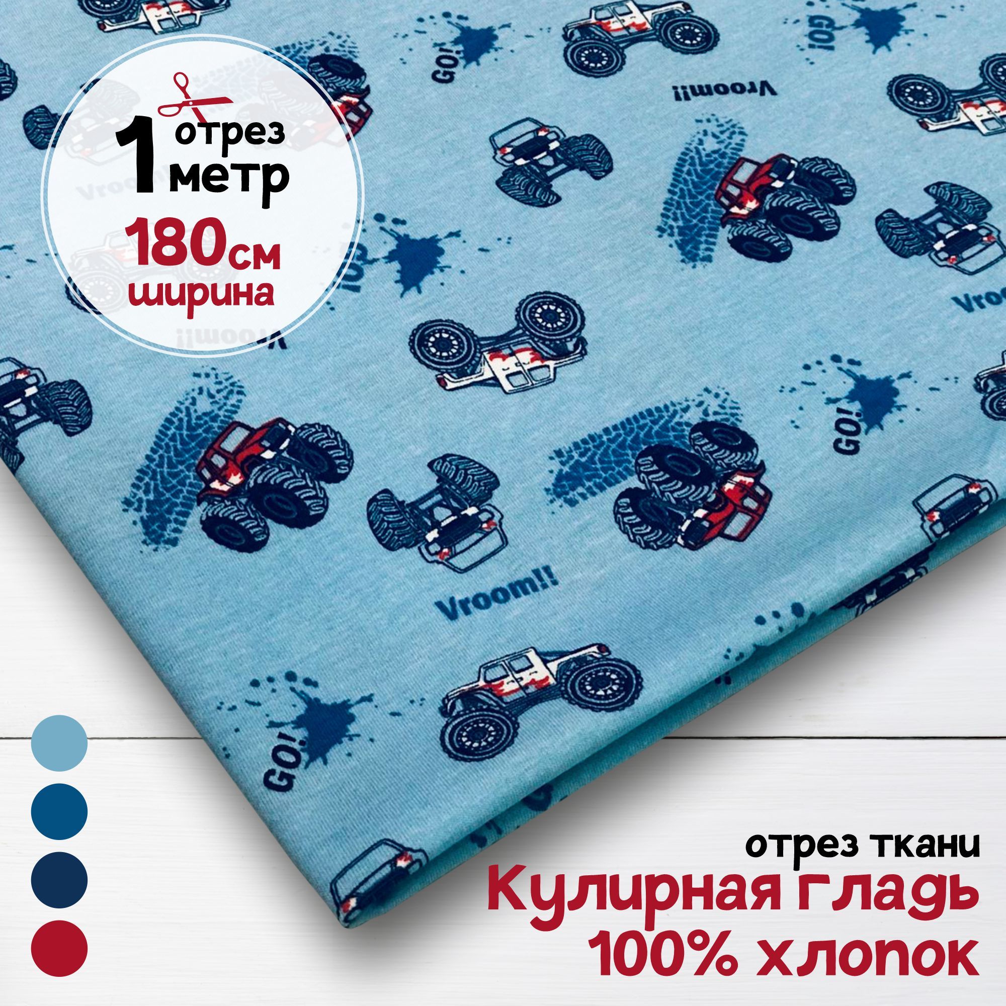 Ткань Кулирная гладь хлопок Vroom, 1 метр х 180 см, кулирка хлопок набивка карбой_140
Ткань Кулирная гладь хлопок Vroom, 1 метр х 180 см, кулирка хлопок набивка карбой_140