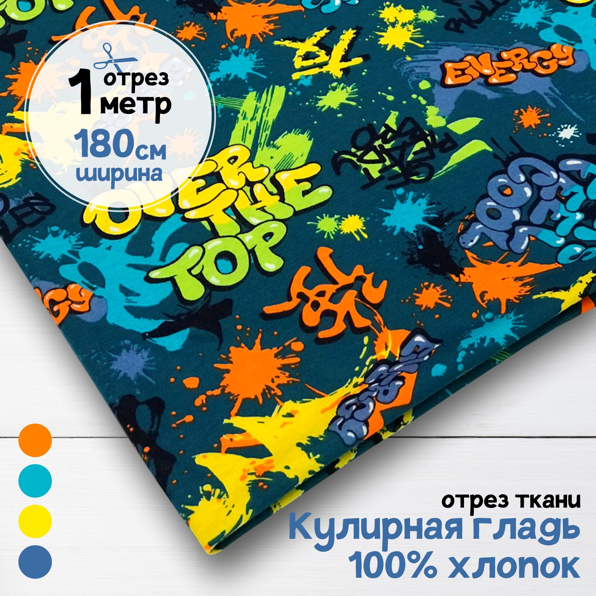 Ткань Кулирная гладь хлопок Lets feel cool, 1 метр х 180 см, кулирка хлопок набивка карбой_140
Ткань Кулирная гладь хлопок Lets feel cool, 1 метр х 180 см, кулирка хлопок набивка карбой_140