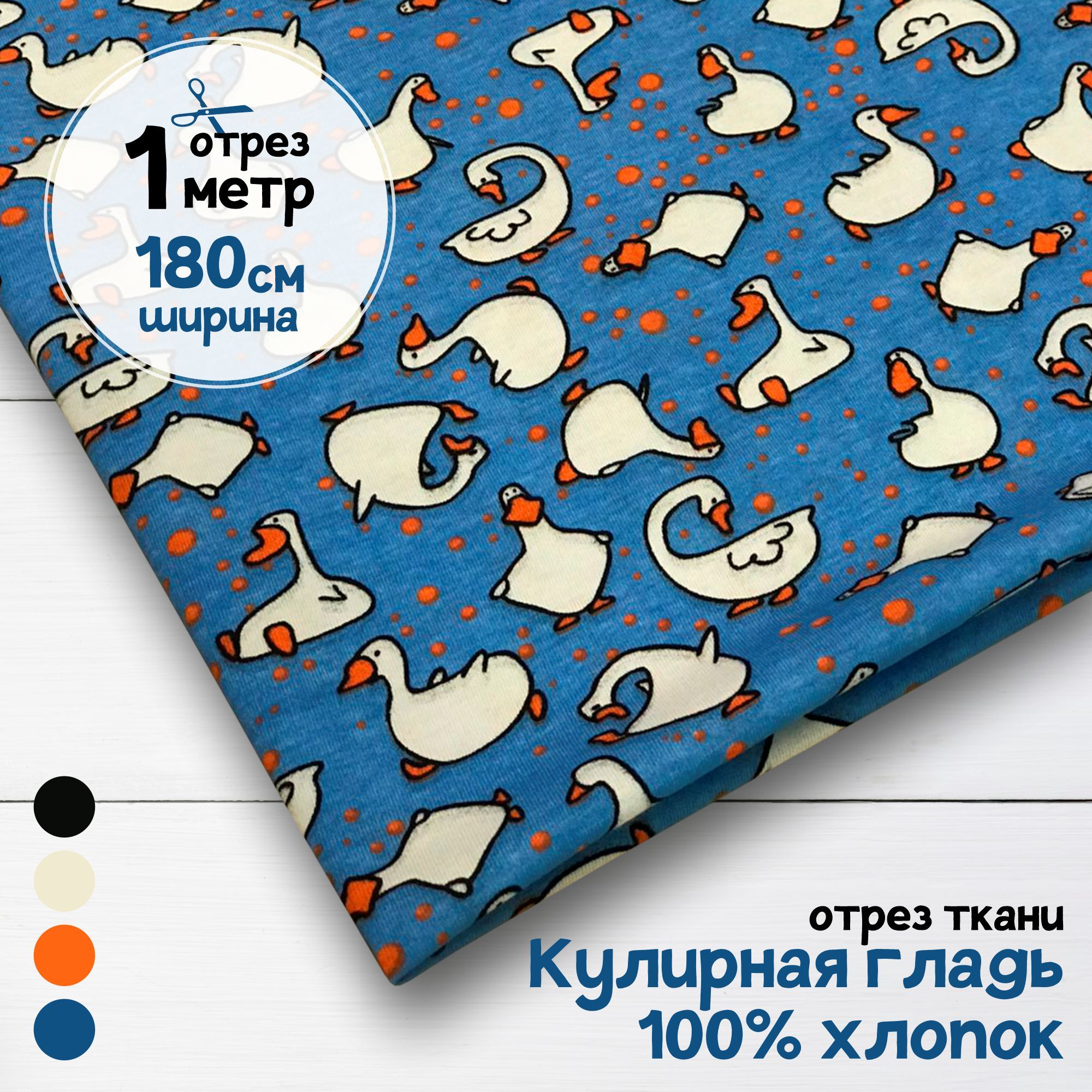 Ткань Кулирная гладь хлопок Гуси на синем, 1 метр х 180 см, кулирка хлопок набивка карбой_140
Ткань Кулирная гладь хлопок Гуси на синем, 1 метр х 180 см, кулирка хлопок набивка карбой_140