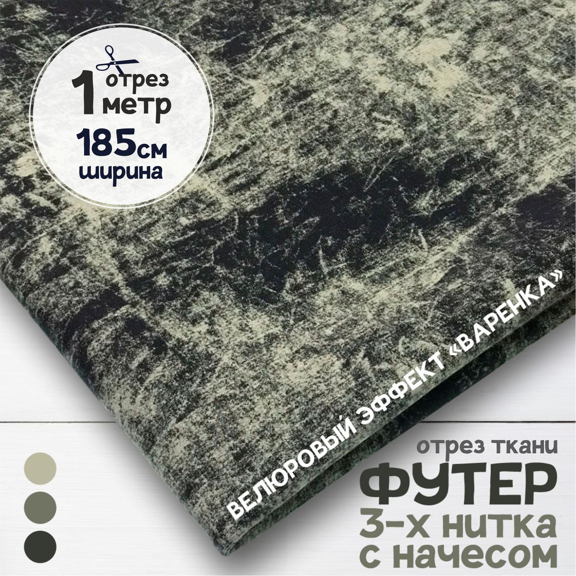 Ткань Футер 3-х нитка с начесом с велюровым эффектом варенка Серо-голубой,1 метр х 185 см, футер 3-х нитка с начесом набивка карбой
Ткань Футер 3-х нитка с начесом с велюровым эффектом варенка Серо-голубой,1 метр х 185 см, футер 3-х нитка с начесом набивка карбой