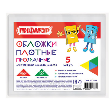 Обложки для учебников младших классов Пифагор, комплект 5 шт., 233х363 мм, 227483, 10 шт, Прозрачный
Обложки для учебников младших классов Пифагор, комплект 5 шт., 233х363 мм, 227483, 10 шт, Прозрачный