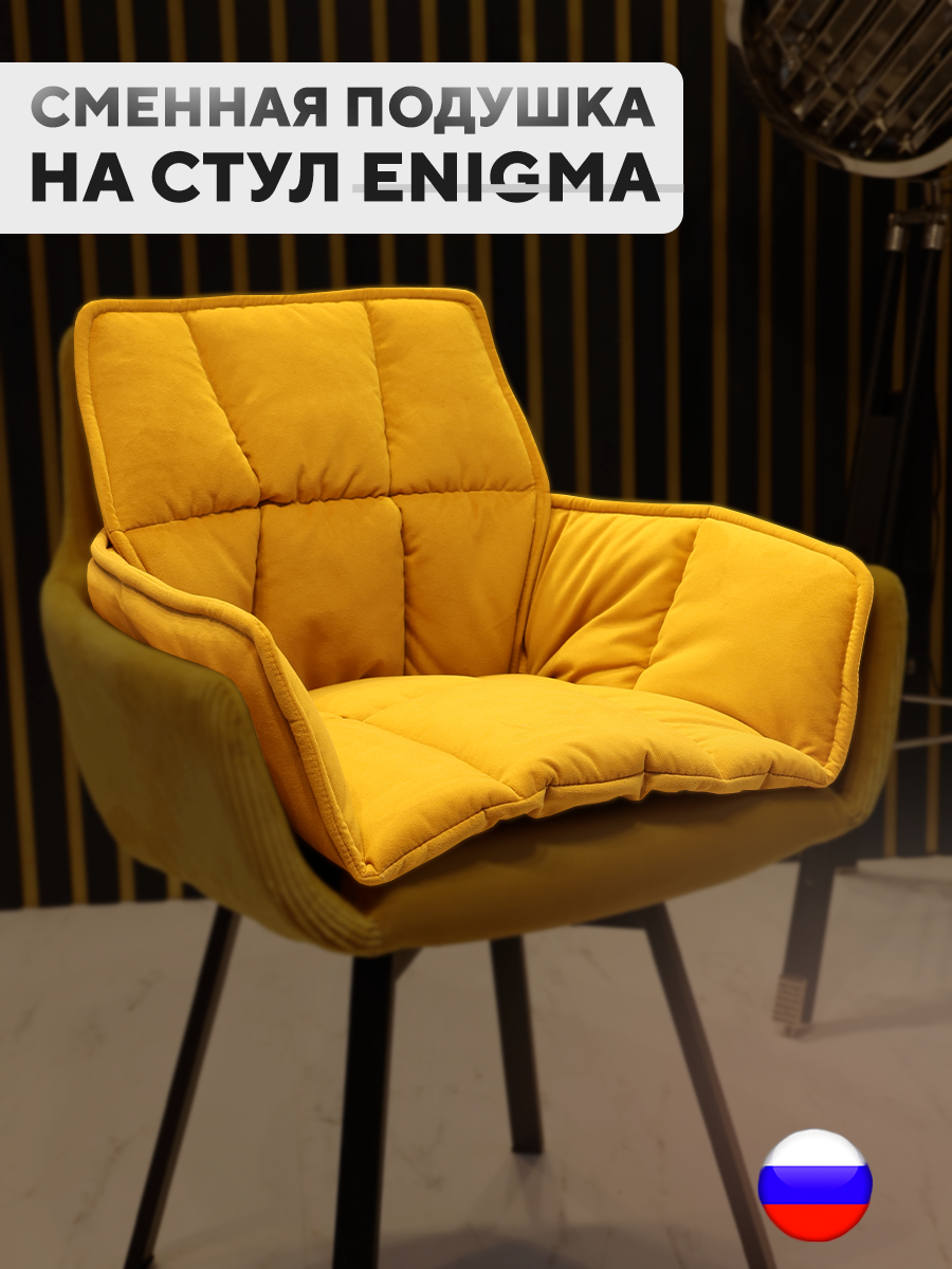 Сменная подушка для стульев ArtGenesis, велюр антикоготь, медовый, Золотистый, Pillow Enigma
Сменная подушка для стульев ArtGenesis, велюр антикоготь, медовый, Золотистый, Pillow Enigma