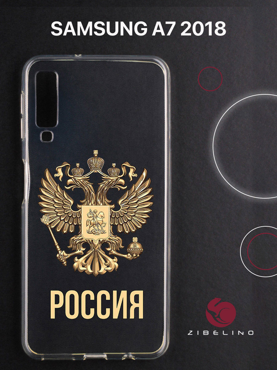 Чехол для Samsung Galaxy a7 (2018) прозрачный с рисунком, с принтом россия орёл, ZUTC-SAM-A750
Чехол для Samsung Galaxy a7 (2018) прозрачный с рисунком, с принтом россия орёл, ZUTC-SAM-A750