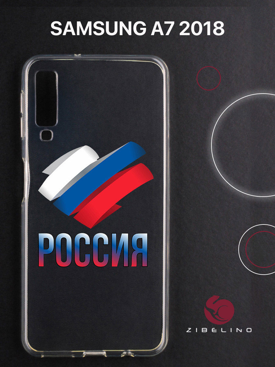 Чехол для Samsung Galaxy a7 (2018) прозрачный с рисунком, с принтом россия триколор, ZUTC-SAM-A750
Чехол для Samsung Galaxy a7 (2018) прозрачный с рисунком, с принтом россия триколор, ZUTC-SAM-A750