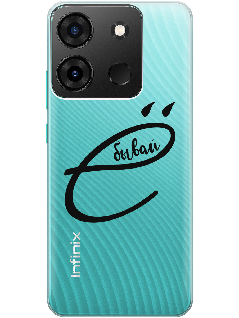 Силиконовый чехол на Infinix Smart 7 Plus с рисунком "В ё бывай" прозрачный, Прозрачный;черный, 20000073
Силиконовый чехол на Infinix Smart 7 Plus с рисунком "В ё бывай" прозрачный, Прозрачный;черный, 20000073