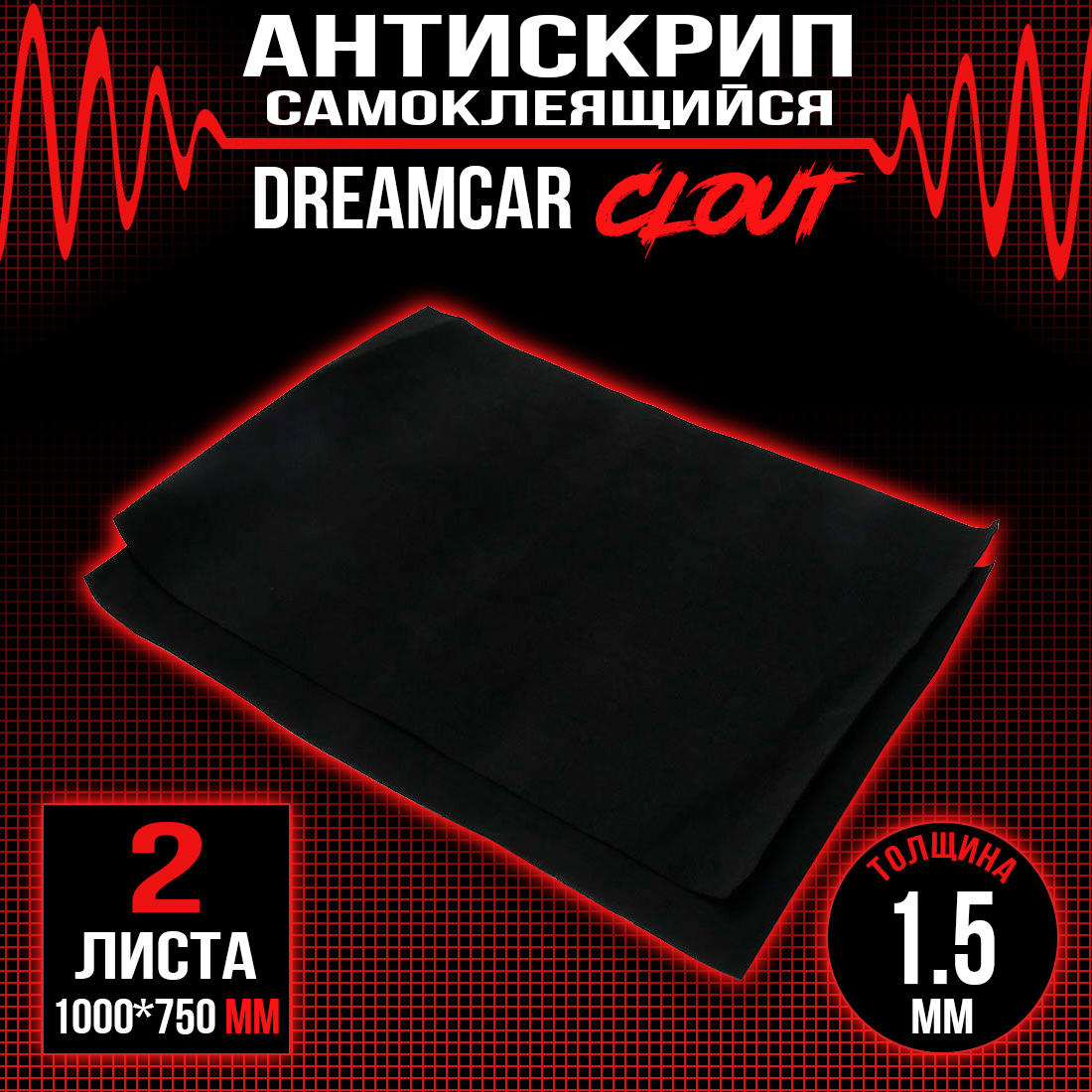 Противоскрипный материал для автоDreamCar Clout самоклеящаяся 1.5мм - 2 листа 100 х 75см, CloutList
Противоскрипный материал для автоDreamCar Clout самоклеящаяся 1.5мм - 2 листа 100 х 75см, CloutList