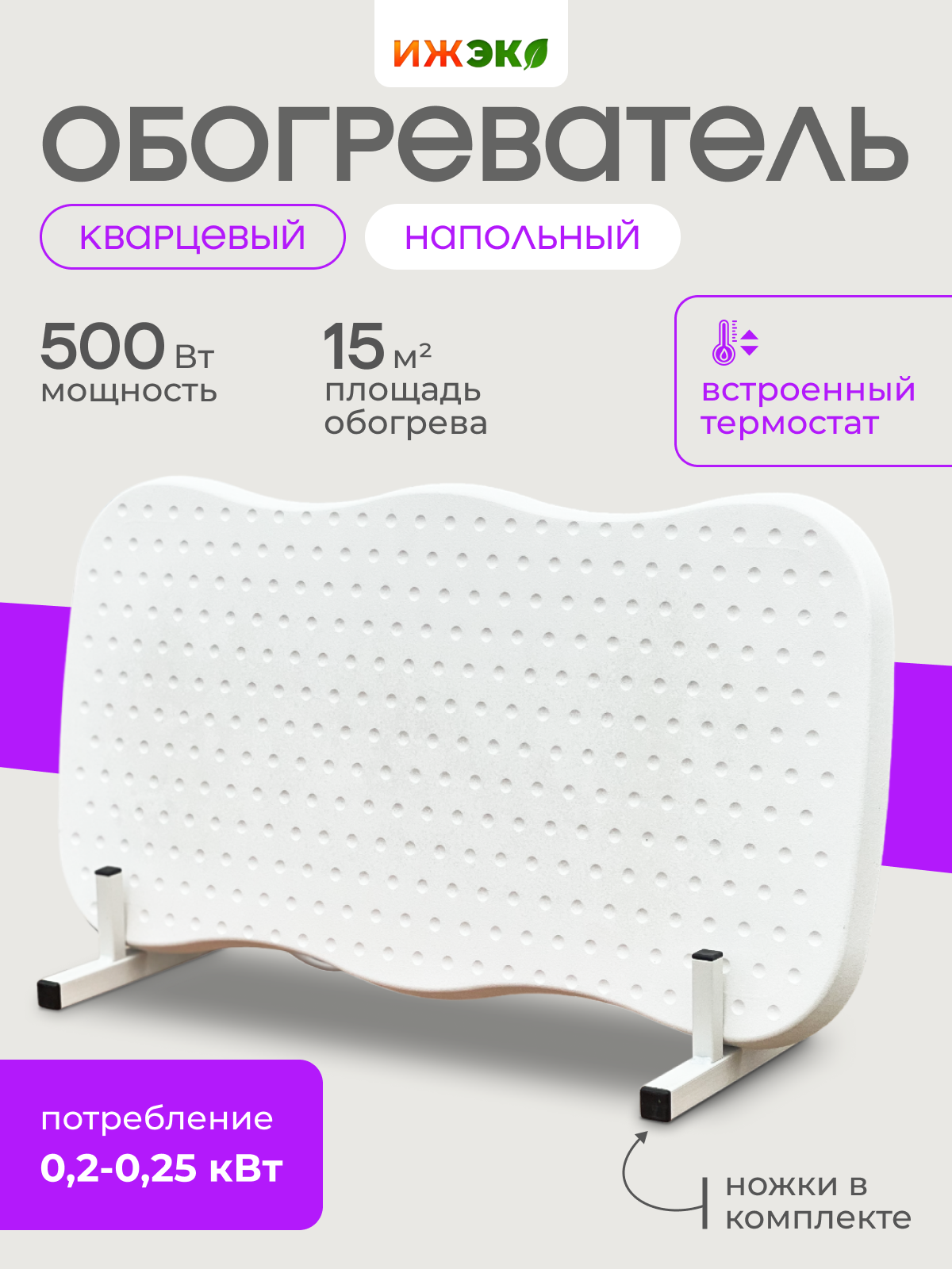 Кварцевый обогреватель с встроенным термостатом напольный ИЖЭКО В500 Вт 15 кв.м., В500
Кварцевый обогреватель с встроенным термостатом напольный ИЖЭКО В500 Вт 15 кв.м., В500