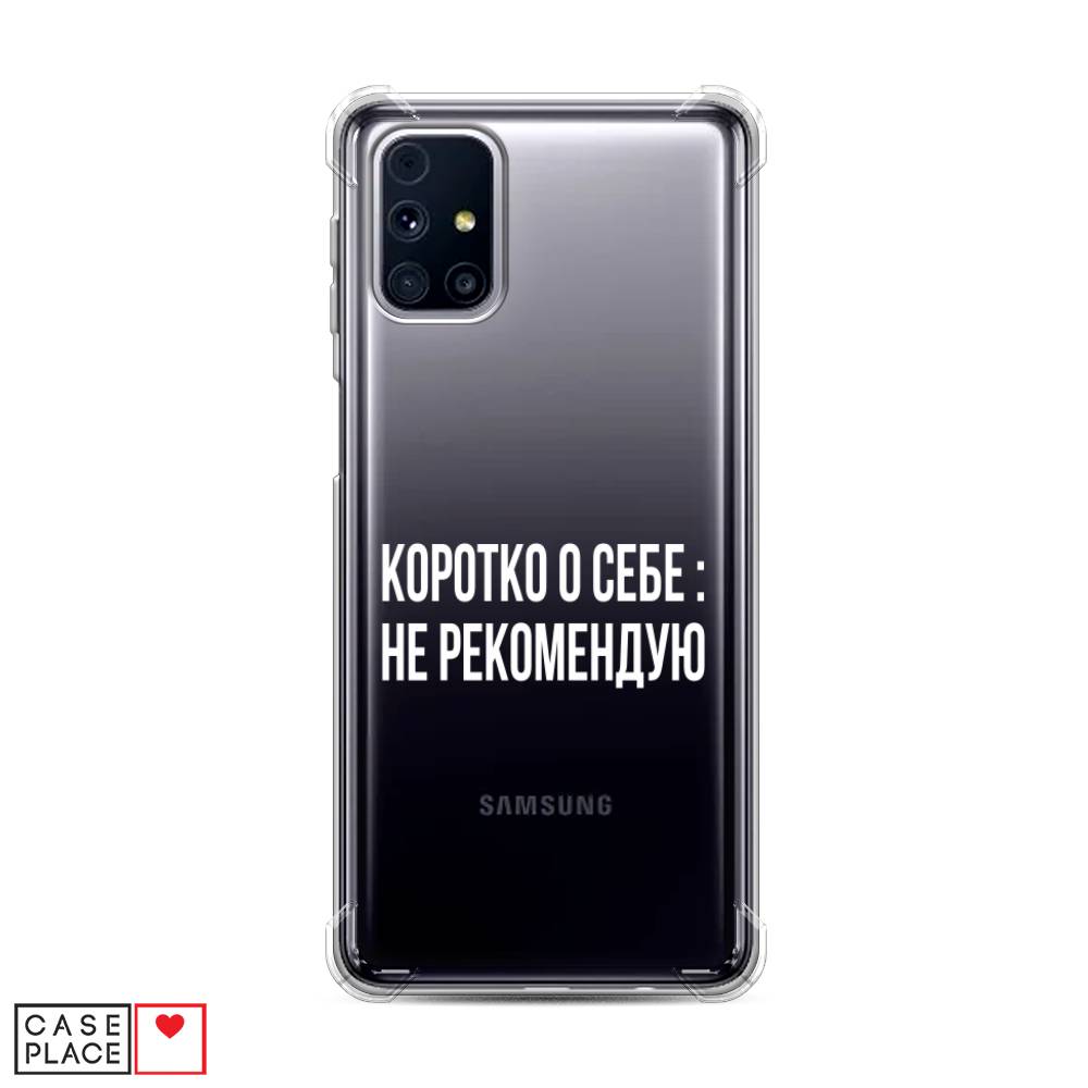 Чехол Awog на Samsung Galaxy M31s / Самсунг M31s "Коротко о себе", Белый;прозрачный, 2101451-1
Чехол Awog на Samsung Galaxy M31s / Самсунг M31s "Коротко о себе", Белый;прозрачный, 2101451-1