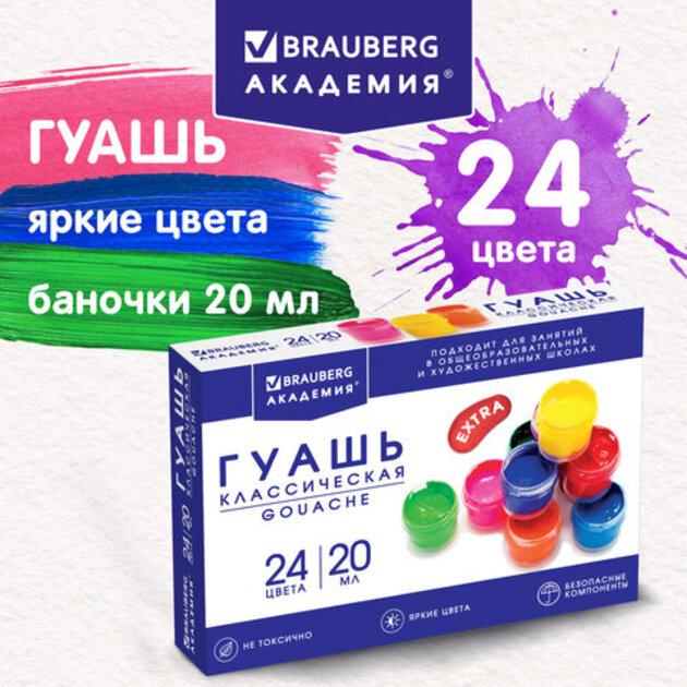 Гуашь краски для рисования Brauberg Академия Классическая Экстра, 24 цвета по 20 мл, Разноцветный, 192367
Гуашь краски для рисования Brauberg Академия Классическая Экстра, 24 цвета по 20 мл, Разноцветный, 192367