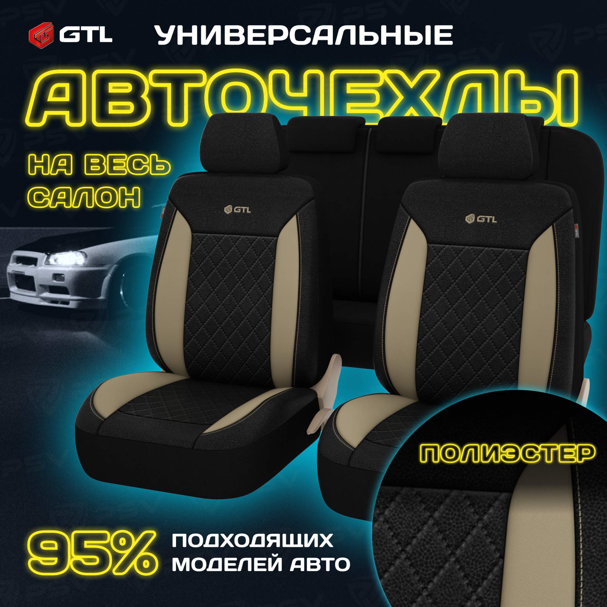 Чехлы на сиденья GTL Almaz универсальные, полиэстер, вакуумная упаковка, Бежевый, 136319, Бежевый;черный, Almaz
Чехлы на сиденья GTL Almaz универсальные, полиэстер, вакуумная упаковка, Бежевый, 136319, Бежевый;черный, Almaz