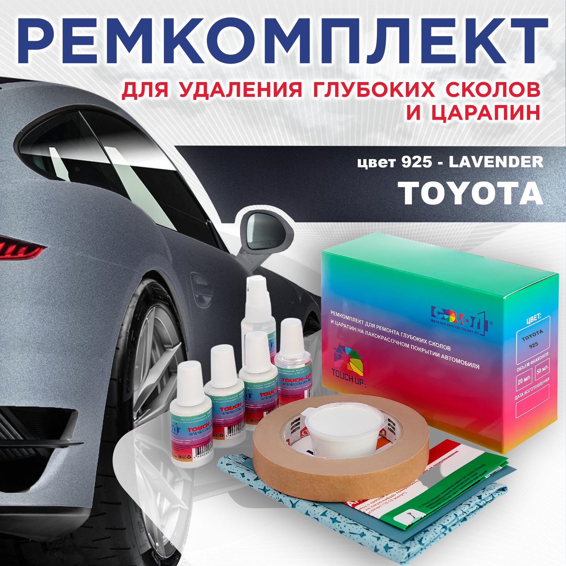 Ремкомплект для ремонта сколов и царапин COLOR1 для TOYOTA, цвет 925 - LAVENDER, Бесцветный
Ремкомплект для ремонта сколов и царапин COLOR1 для TOYOTA, цвет 925 - LAVENDER, Бесцветный
