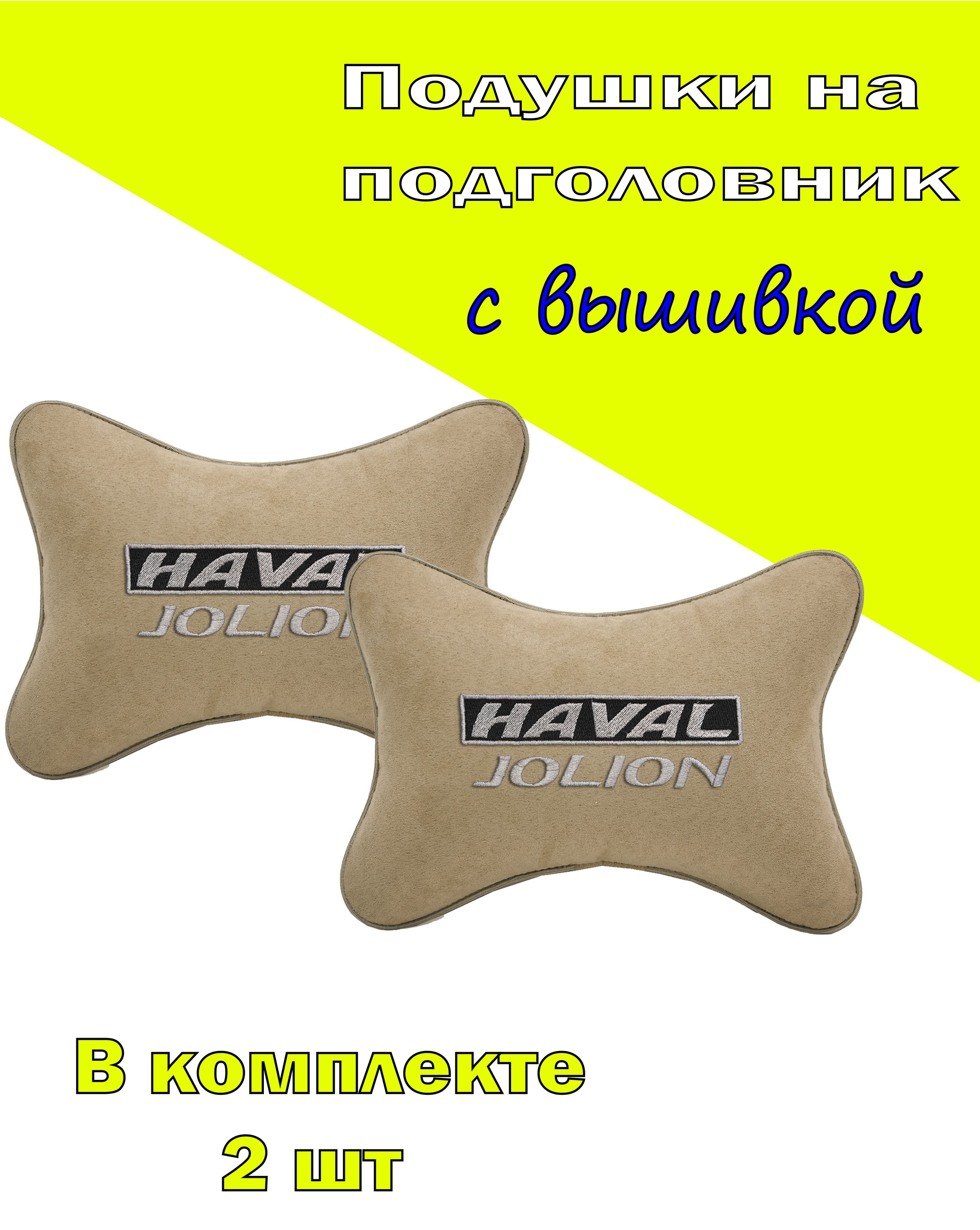 Подушки на подголовник Vital Technologies алькантара Beige HAVAL Jolion-2CHV17, Бежевый, 2CHV17 
Подушки на подголовник Vital Technologies алькантара Beige HAVAL Jolion-2CHV17, Бежевый, 2CHV17