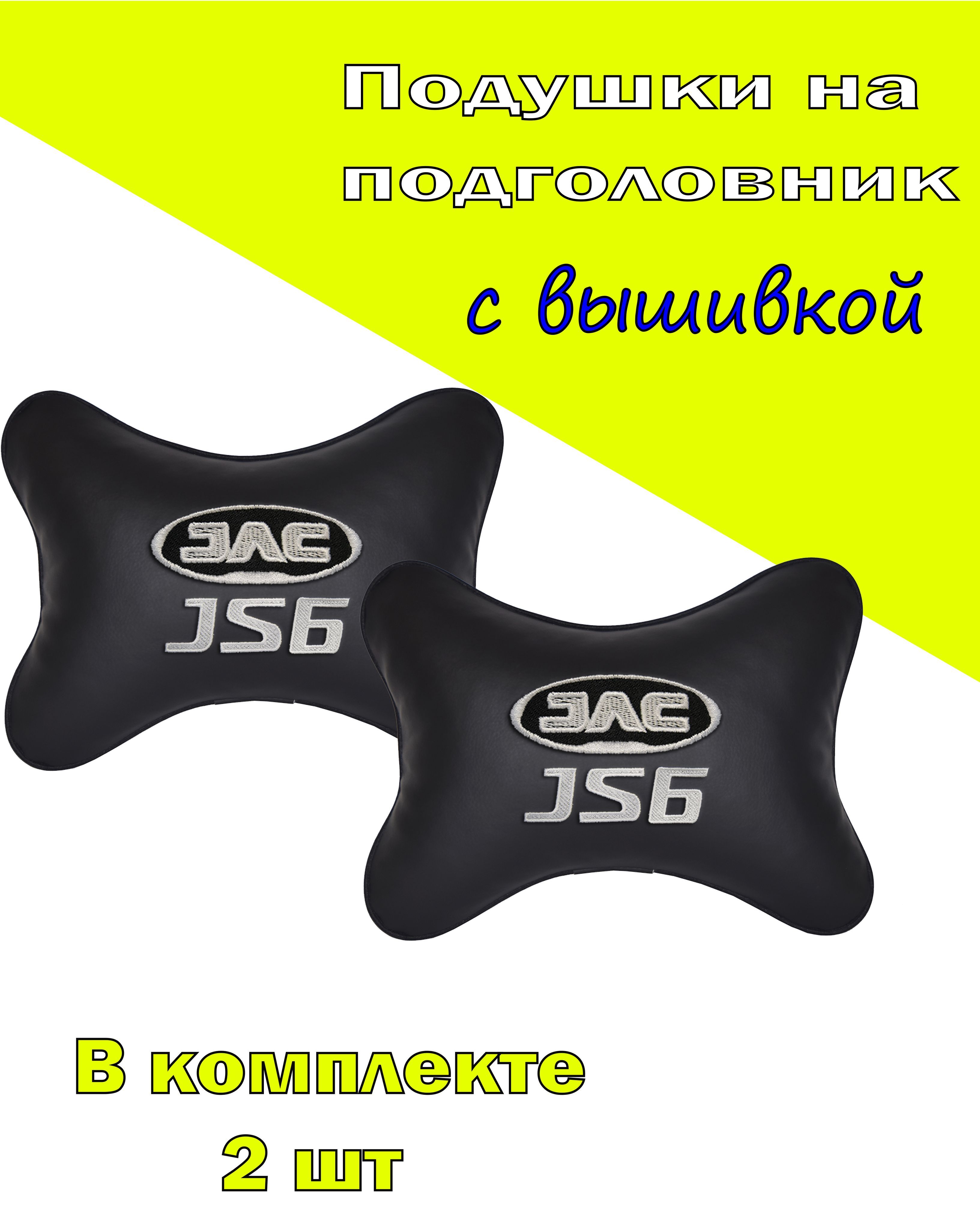 Подушки на подголовник Vital Technologies экокожа Black JAC JS6-2CJC29, Черный, 2CJC29
Подушки на подголовник Vital Technologies экокожа Black JAC JS6-2CJC29, Черный, 2CJC29