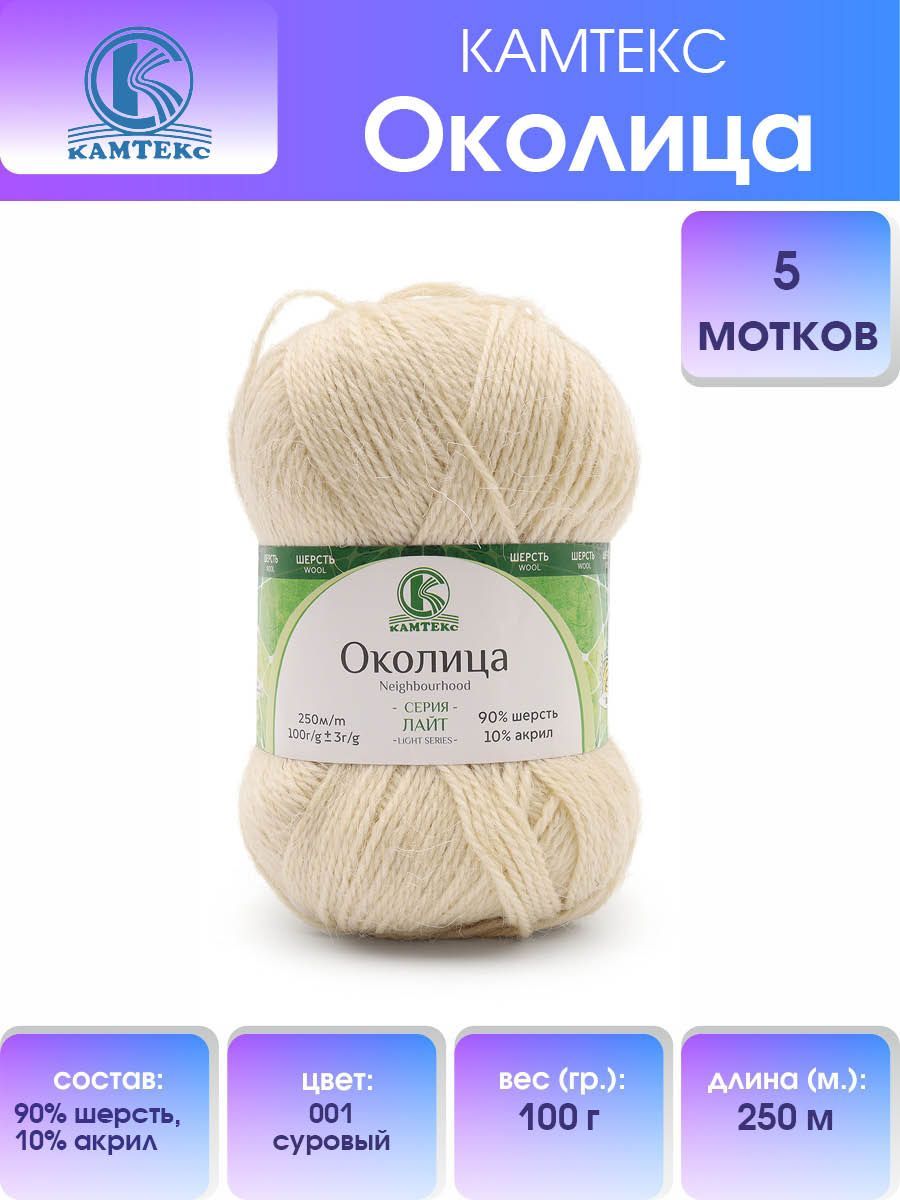 Пряжа для вязания Камтекс Околица 100г, 250м (шерсть, акрил) (001 суровый), 5 мотков, Бежевый, 541270
Пряжа для вязания Камтекс Околица 100г, 250м (шерсть, акрил) (001 суровый), 5 мотков, Бежевый, 541270