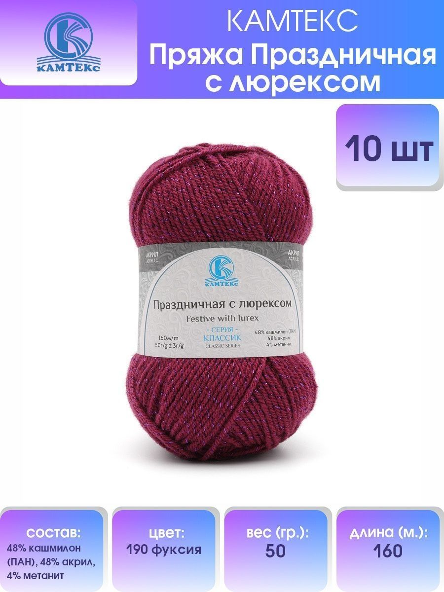 Пряжа для вязания Камтекс Праздничная с люрексом 50г, 160м (190 фуксия), 10 мотков, Розовый, 901907
Пряжа для вязания Камтекс Праздничная с люрексом 50г, 160м (190 фуксия), 10 мотков, Розовый, 901907
