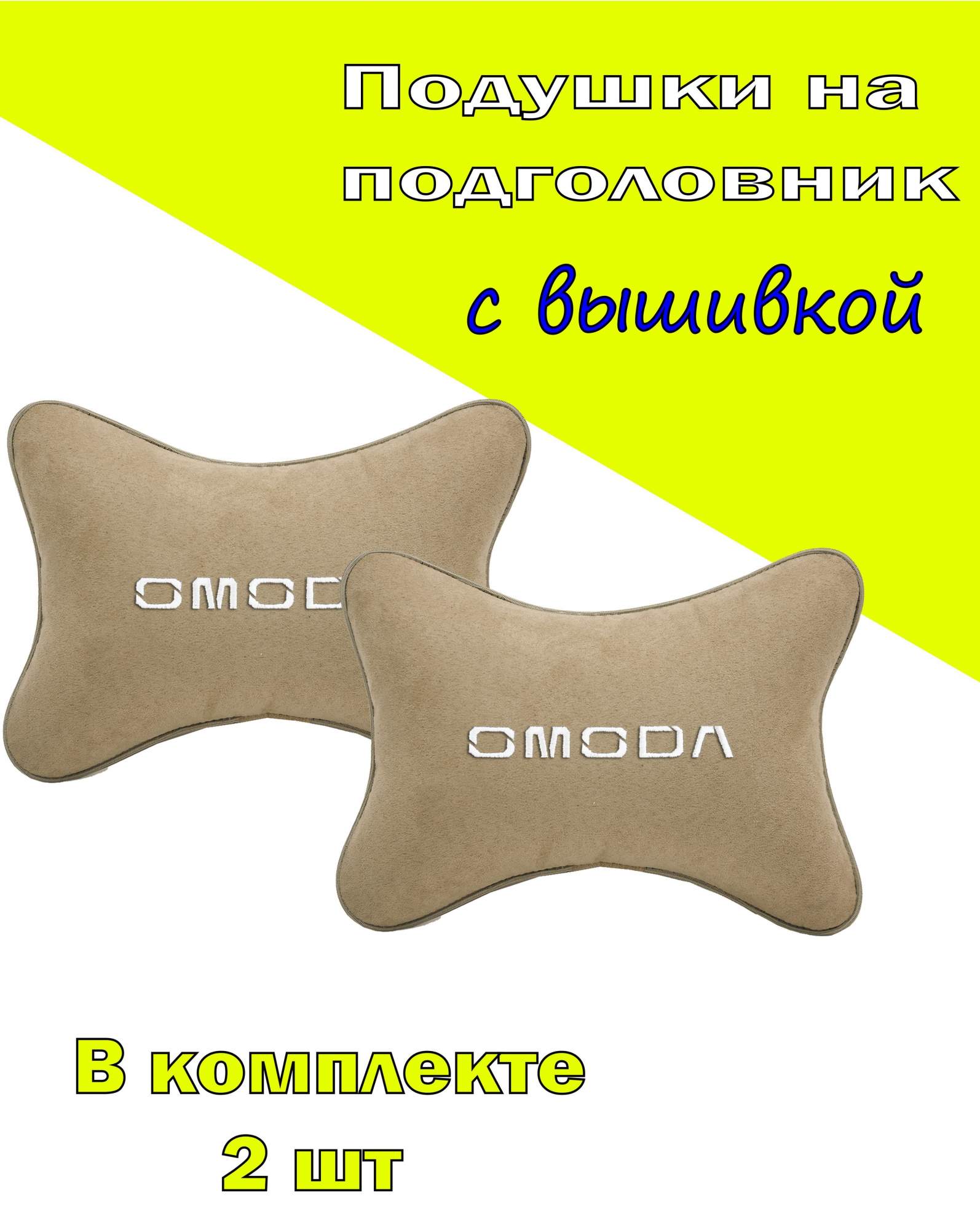 Подушки на подголовник Vital Technologies алькантара Beige OMODA-2COD07, Бежевый, 2COD07
Подушки на подголовник Vital Technologies алькантара Beige OMODA-2COD07, Бежевый, 2COD07