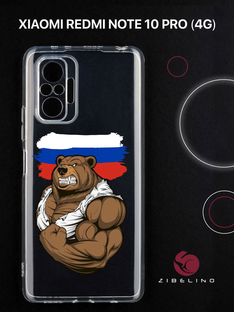 Чехол для Xiaomi Redmi Note 10 pro 4G с защитой камеры, с принтом россия сила, Прозрачный, ZUTCP-XIA-NOT10-PRO
Чехол для Xiaomi Redmi Note 10 pro 4G с защитой камеры, с принтом россия сила, Прозрачный, ZUTCP-XIA-NOT10-PRO