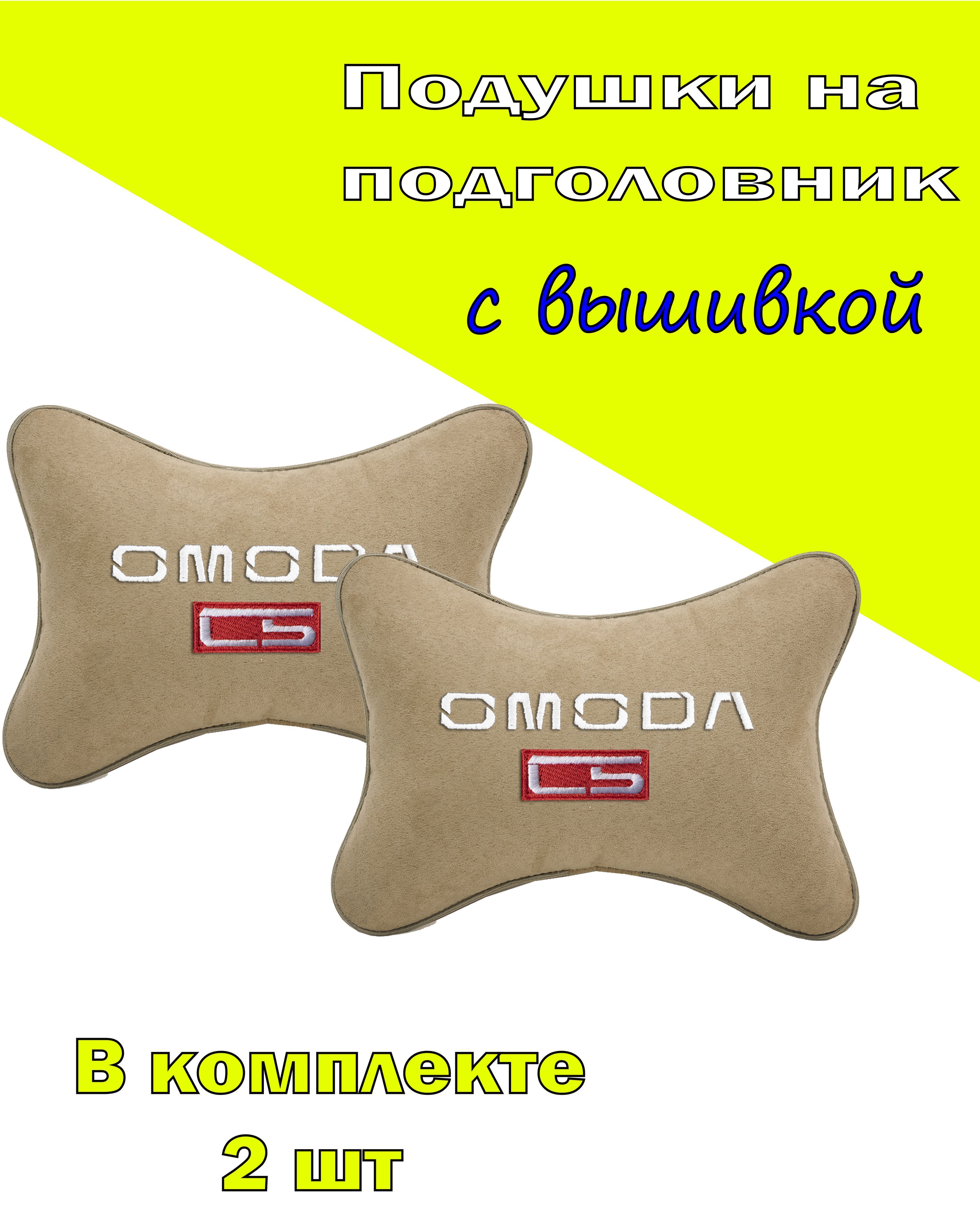 Подушки на подголовник Vital Technologies алькантара Beige OMODA C5-2COD12, Бежевый, 2COD12
Подушки на подголовник Vital Technologies алькантара Beige OMODA C5-2COD12, Бежевый, 2COD12