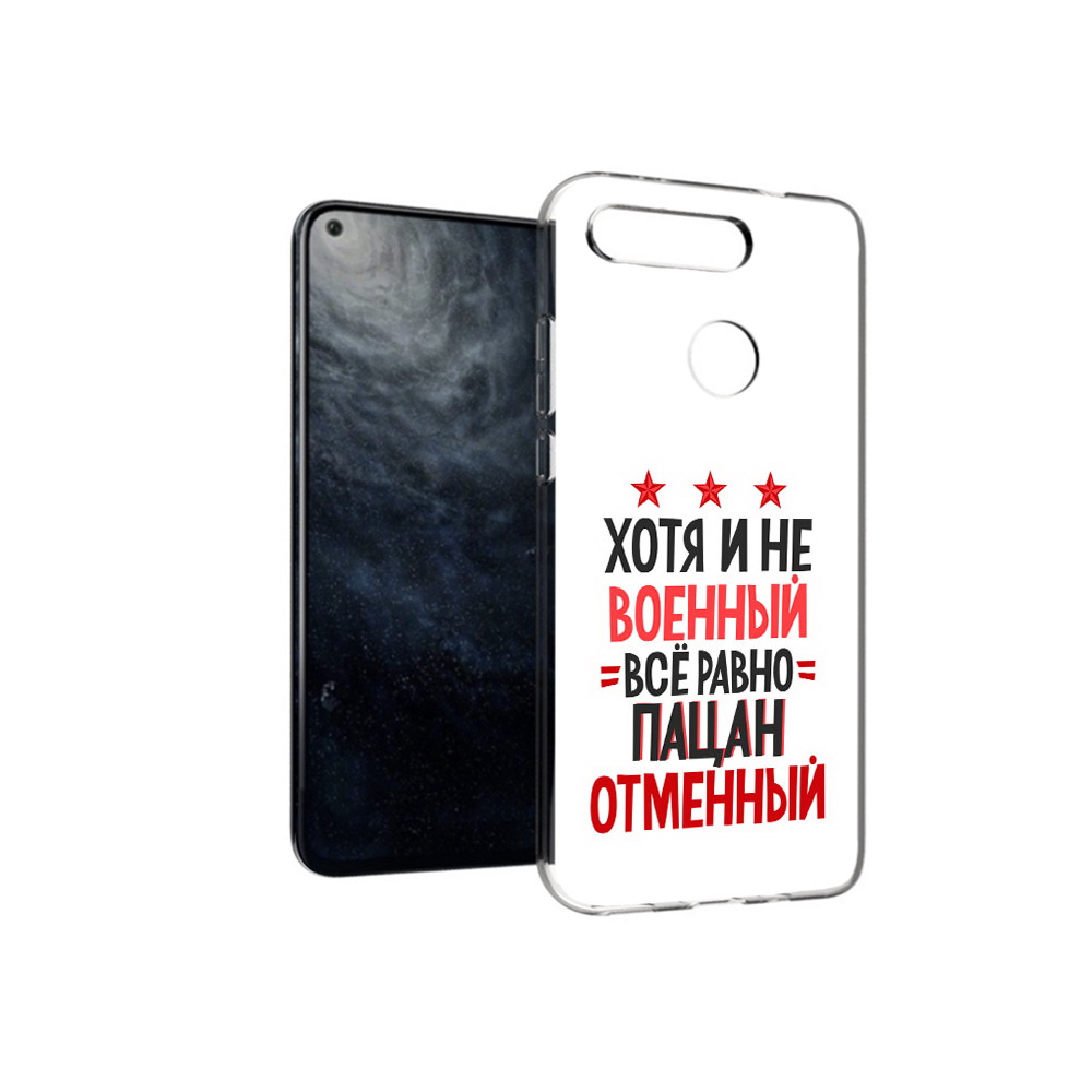 Чехол MyPads Tocco для Huawei Honor 20 23 февраля Пацан отменный, Прозрачный, Tocco
Чехол MyPads Tocco для Huawei Honor 20 23 февраля Пацан отменный, Прозрачный, Tocco