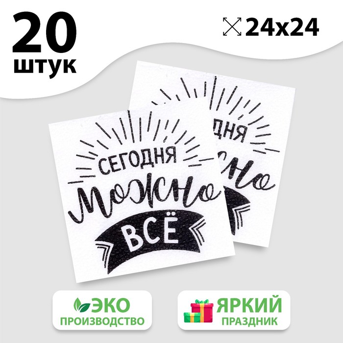 Салфетки бумажные «Сегодня можно всё», однослойные, 24х24 см, набор 20 шт., Разноцветный, 24х24см20
Салфетки бумажные «Сегодня можно всё», однослойные, 24х24 см, набор 20 шт., Разноцветный, 24х24см20