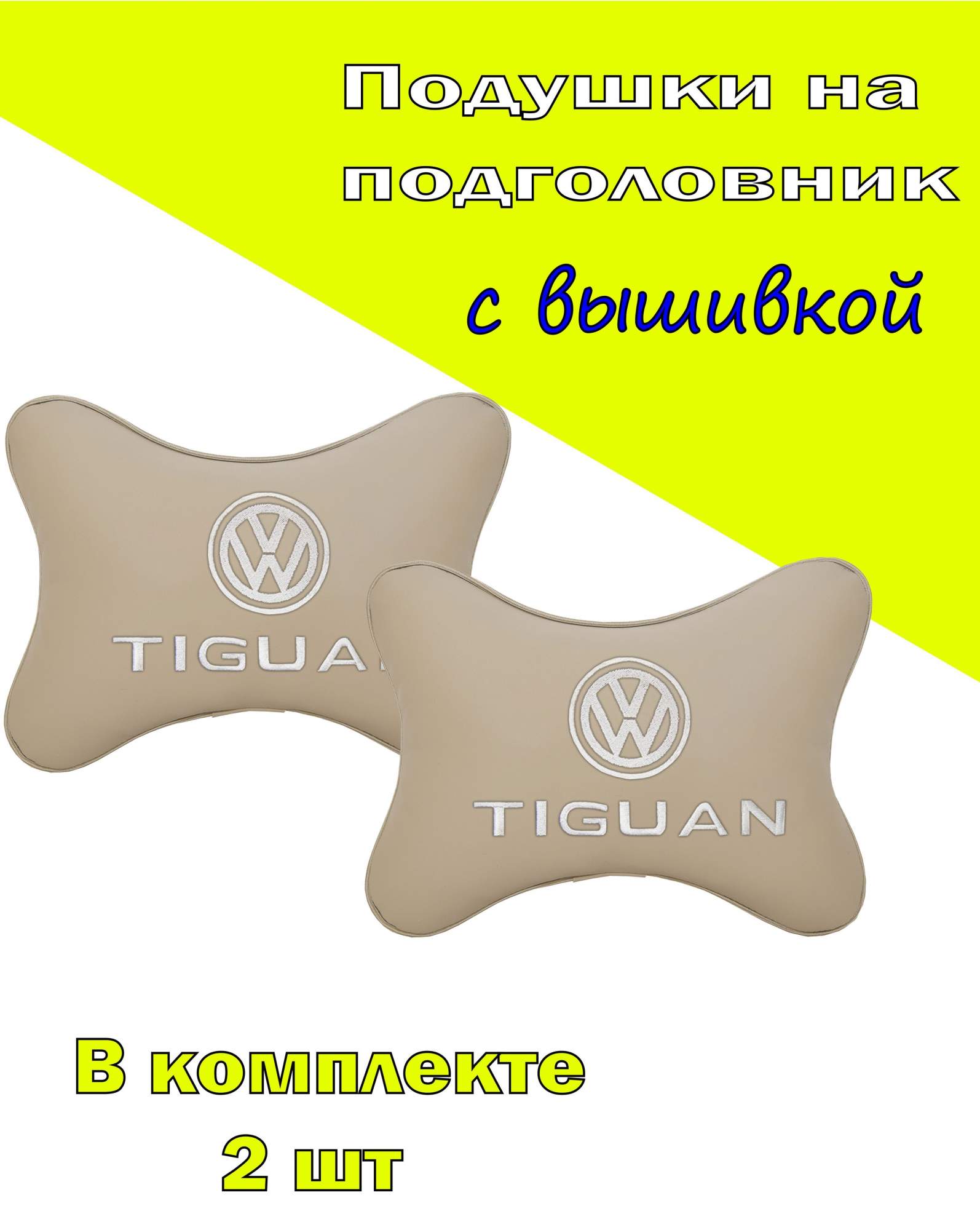 Подушки на подголовник Vital Technologies экокожа Beige VOLKSWAGEN Tiguan-2CVW46, Бежевый, 2CVW46
Подушки на подголовник Vital Technologies экокожа Beige VOLKSWAGEN Tiguan-2CVW46, Бежевый, 2CVW46