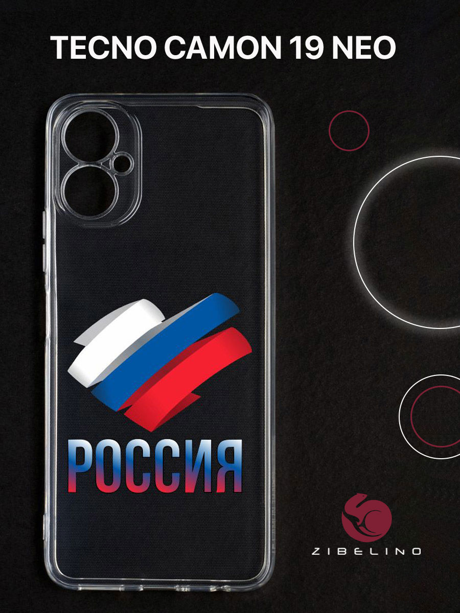 Чехол для Tecno Camon 19 Neo с защитой камеры, с принтом россия триколор, Прозрачный, ZUTCP-TCN-19-NEO
Чехол для Tecno Camon 19 Neo с защитой камеры, с принтом россия триколор, Прозрачный, ZUTCP-TCN-19-NEO